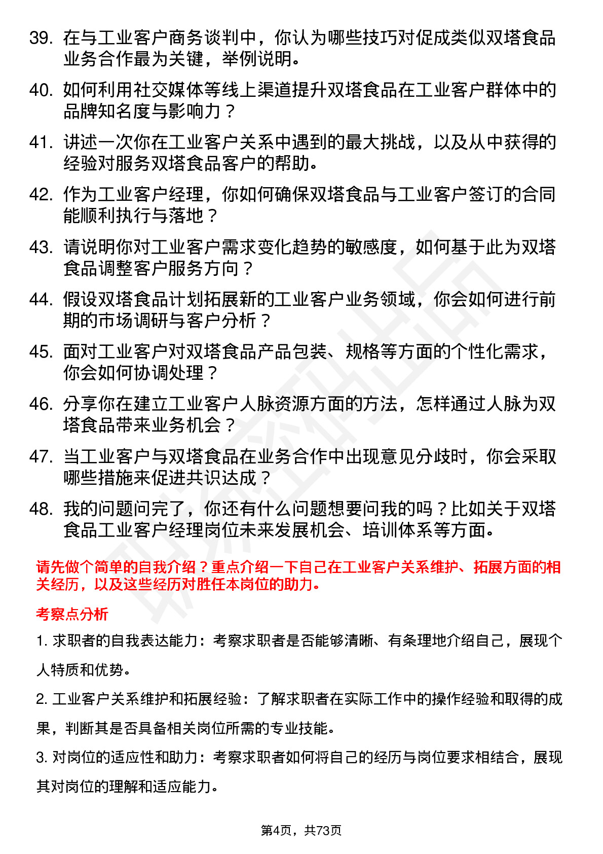 48道双塔食品工业客户经理岗位面试题库及参考回答含考察点分析