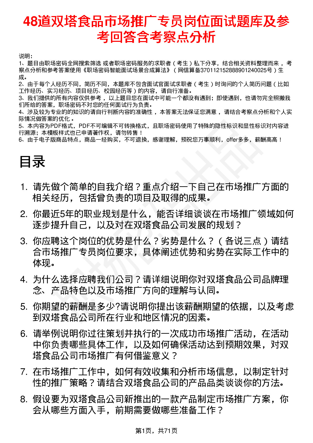 48道双塔食品市场推广专员岗位面试题库及参考回答含考察点分析