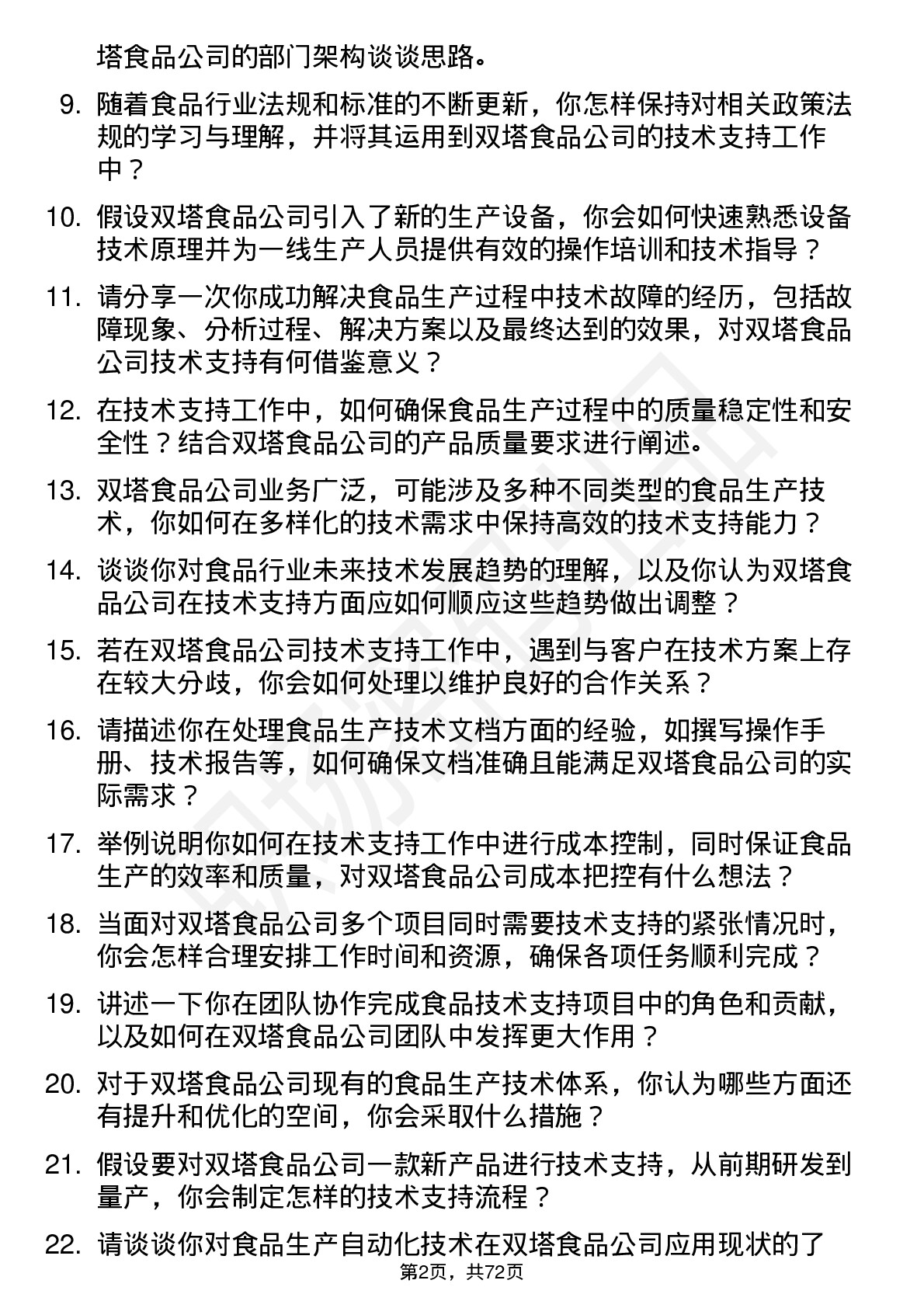 48道双塔食品技术支持工程师岗位面试题库及参考回答含考察点分析