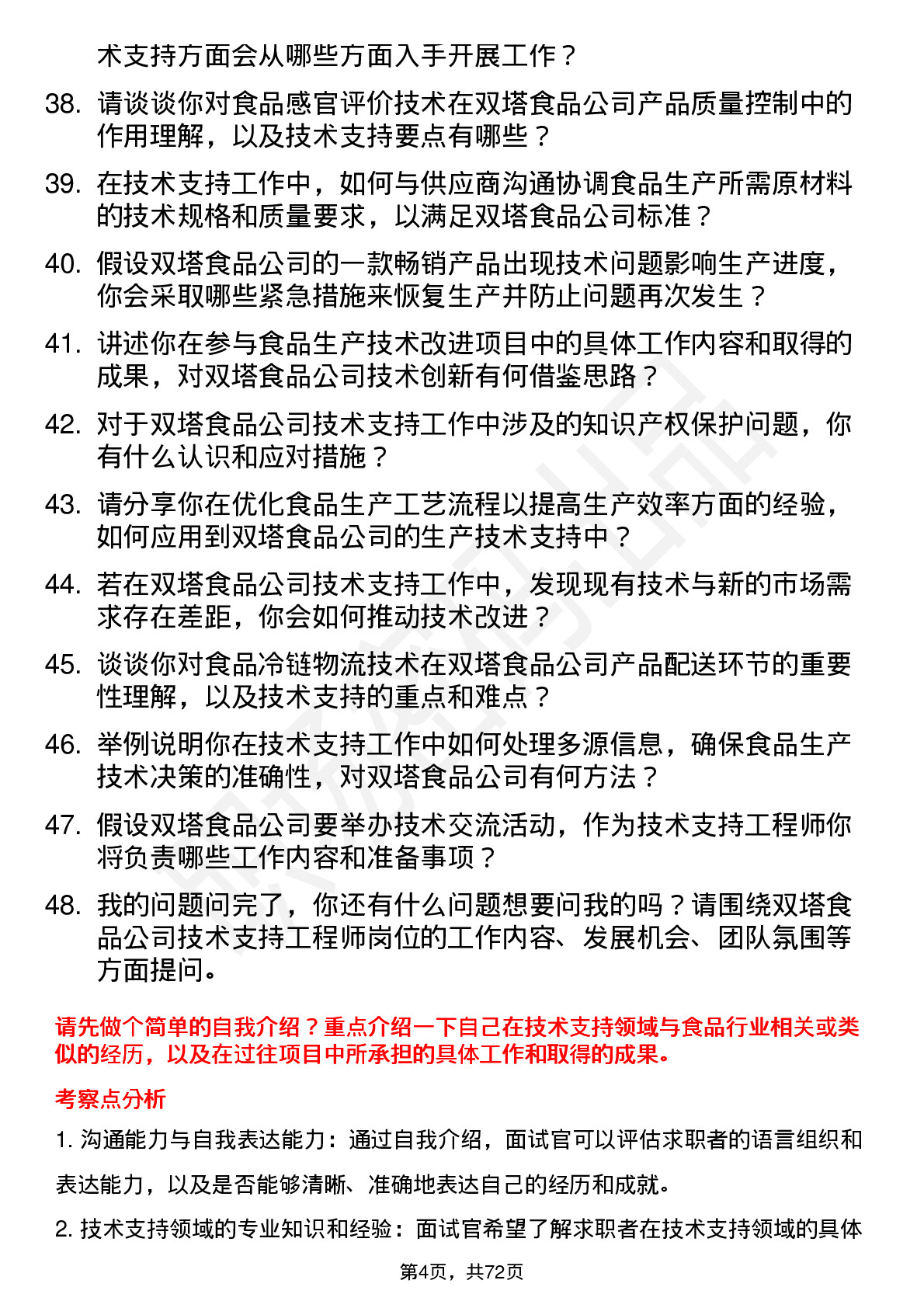 48道双塔食品技术支持工程师岗位面试题库及参考回答含考察点分析