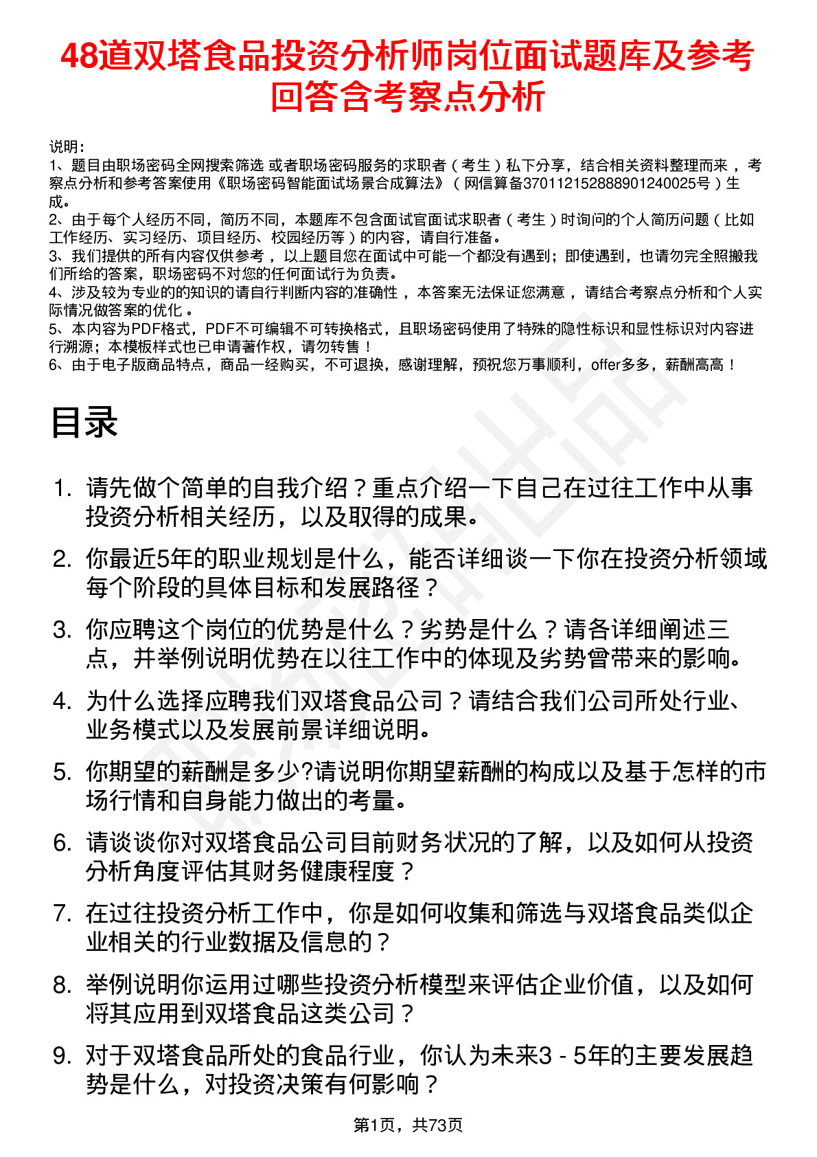 48道双塔食品投资分析师岗位面试题库及参考回答含考察点分析