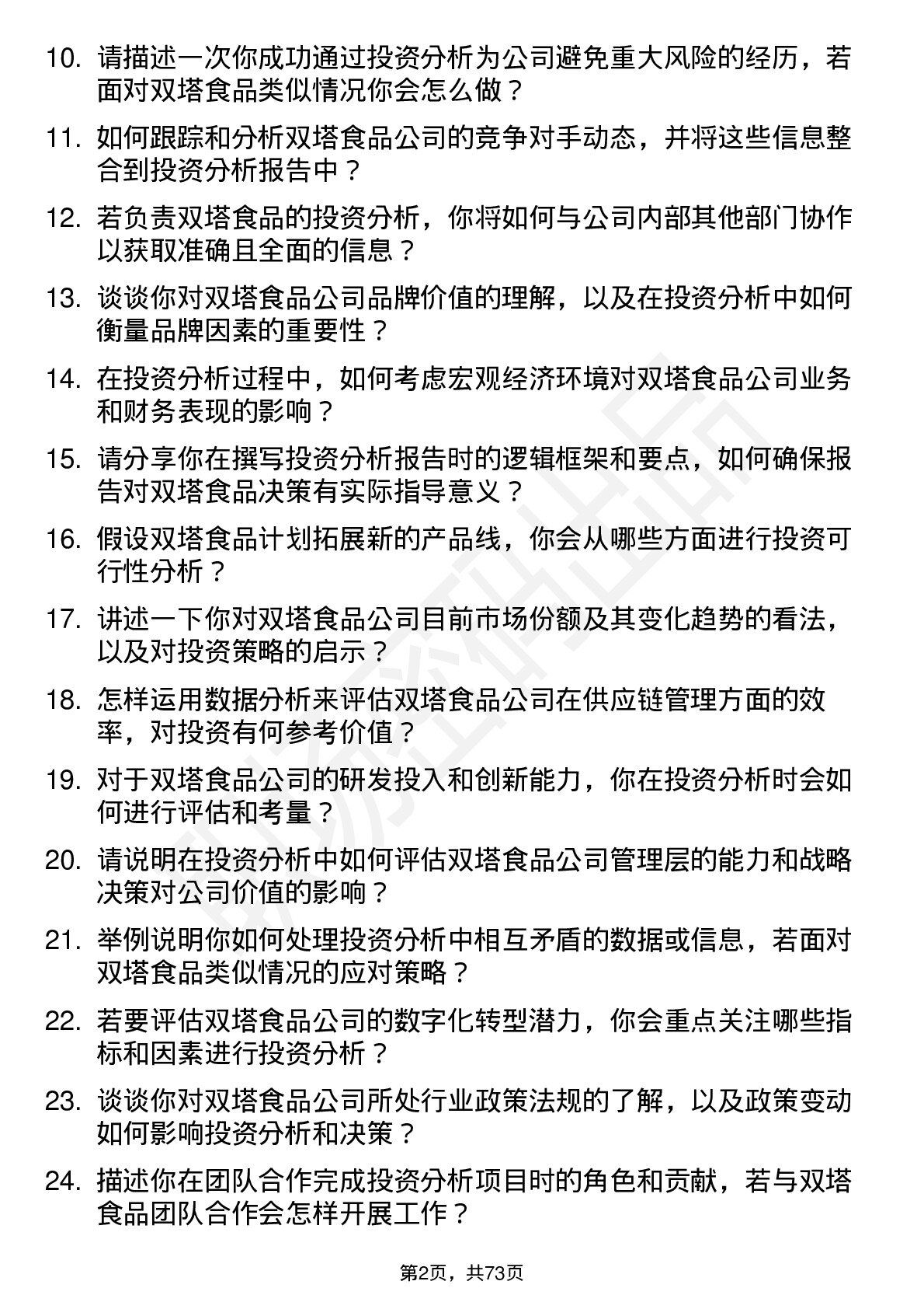 48道双塔食品投资分析师岗位面试题库及参考回答含考察点分析