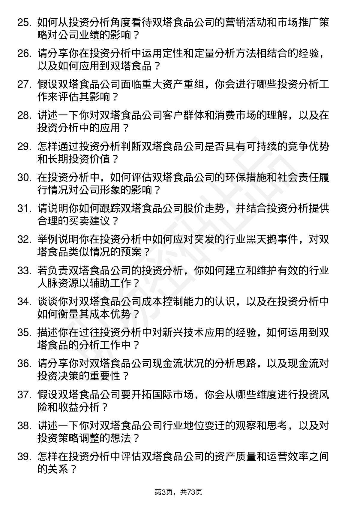 48道双塔食品投资分析师岗位面试题库及参考回答含考察点分析