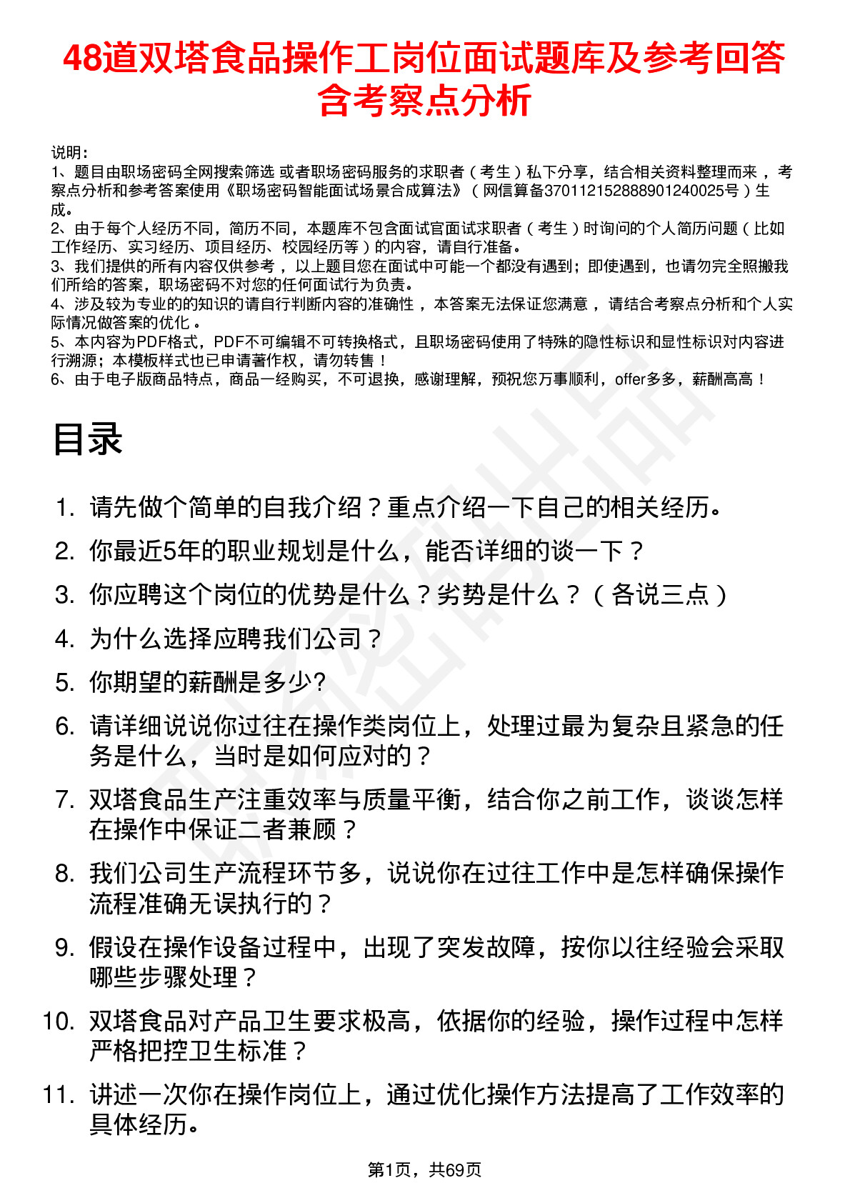 48道双塔食品操作工岗位面试题库及参考回答含考察点分析