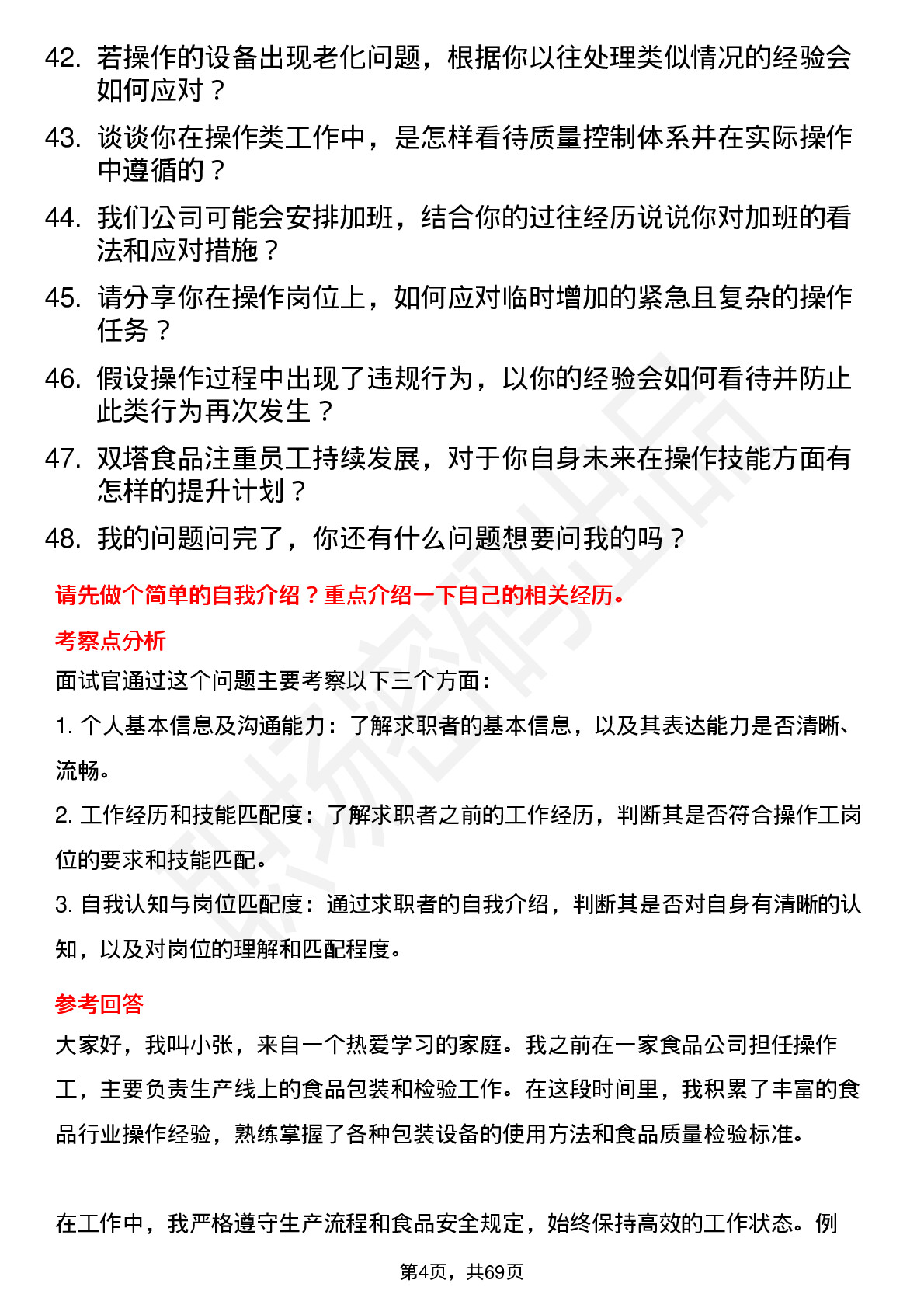 48道双塔食品操作工岗位面试题库及参考回答含考察点分析