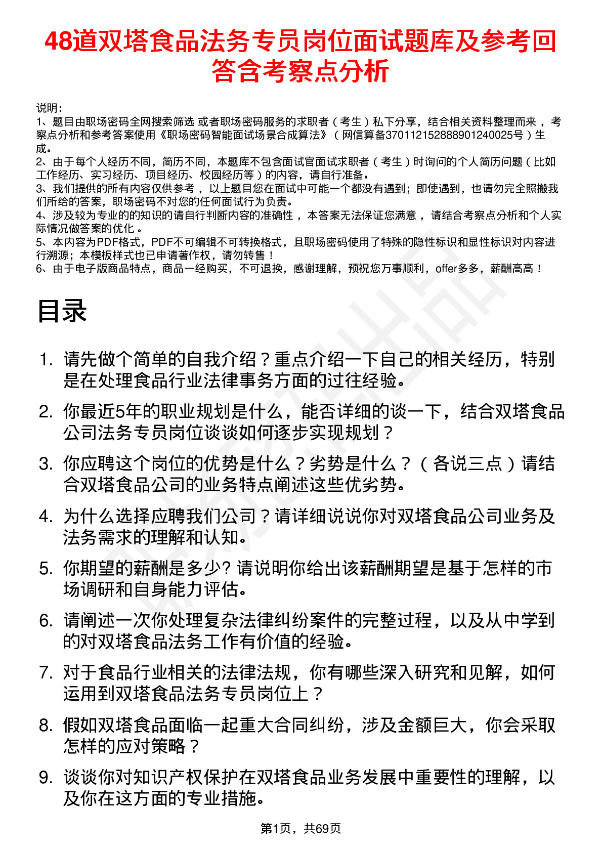 48道双塔食品法务专员岗位面试题库及参考回答含考察点分析