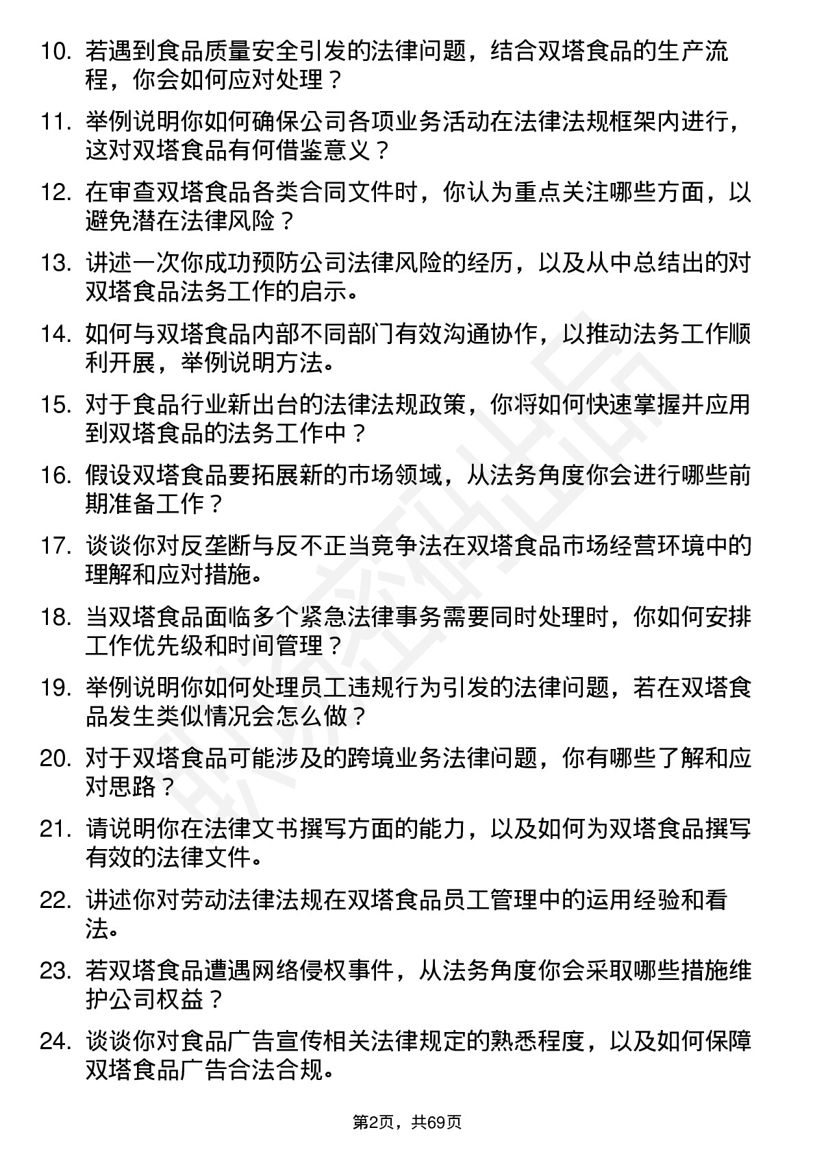 48道双塔食品法务专员岗位面试题库及参考回答含考察点分析