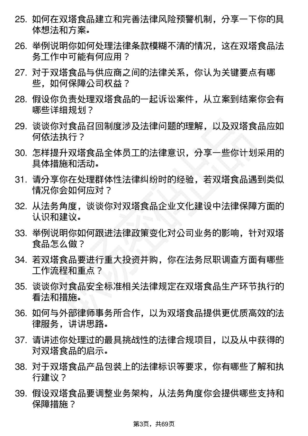 48道双塔食品法务专员岗位面试题库及参考回答含考察点分析