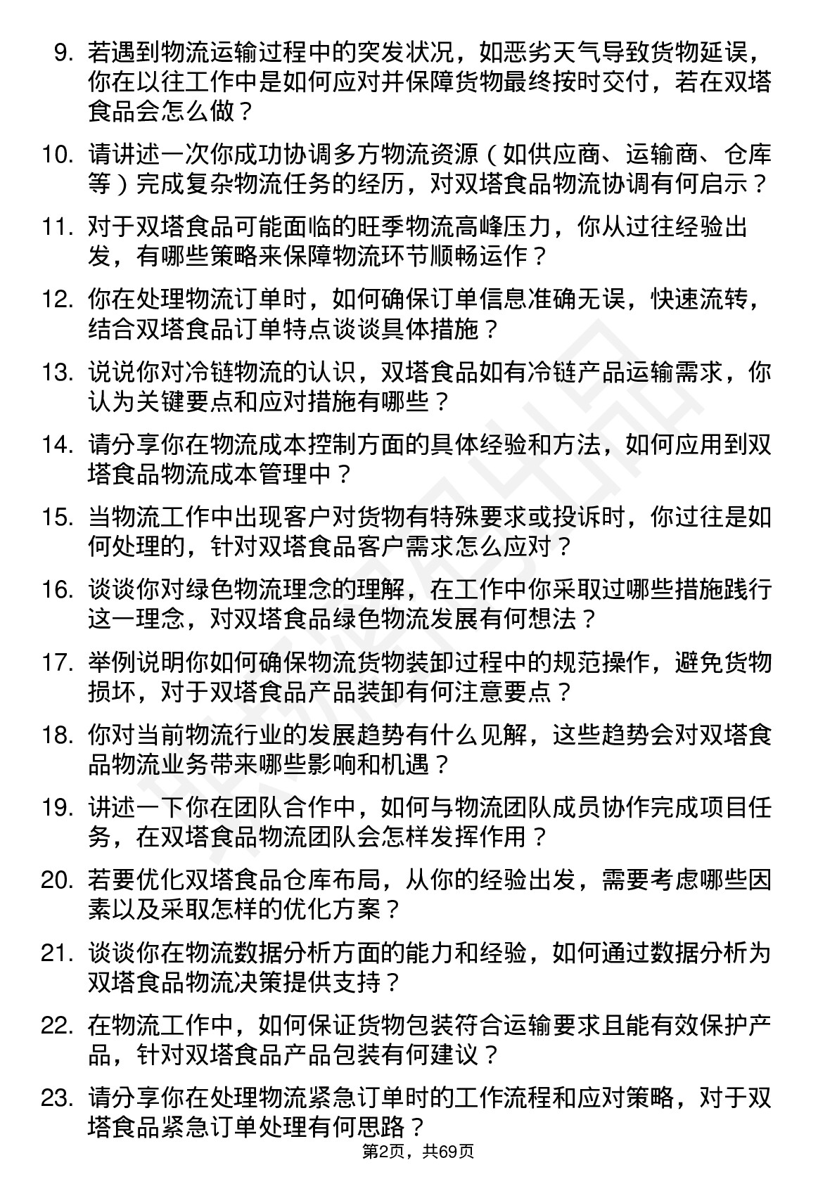 48道双塔食品物流专员岗位面试题库及参考回答含考察点分析