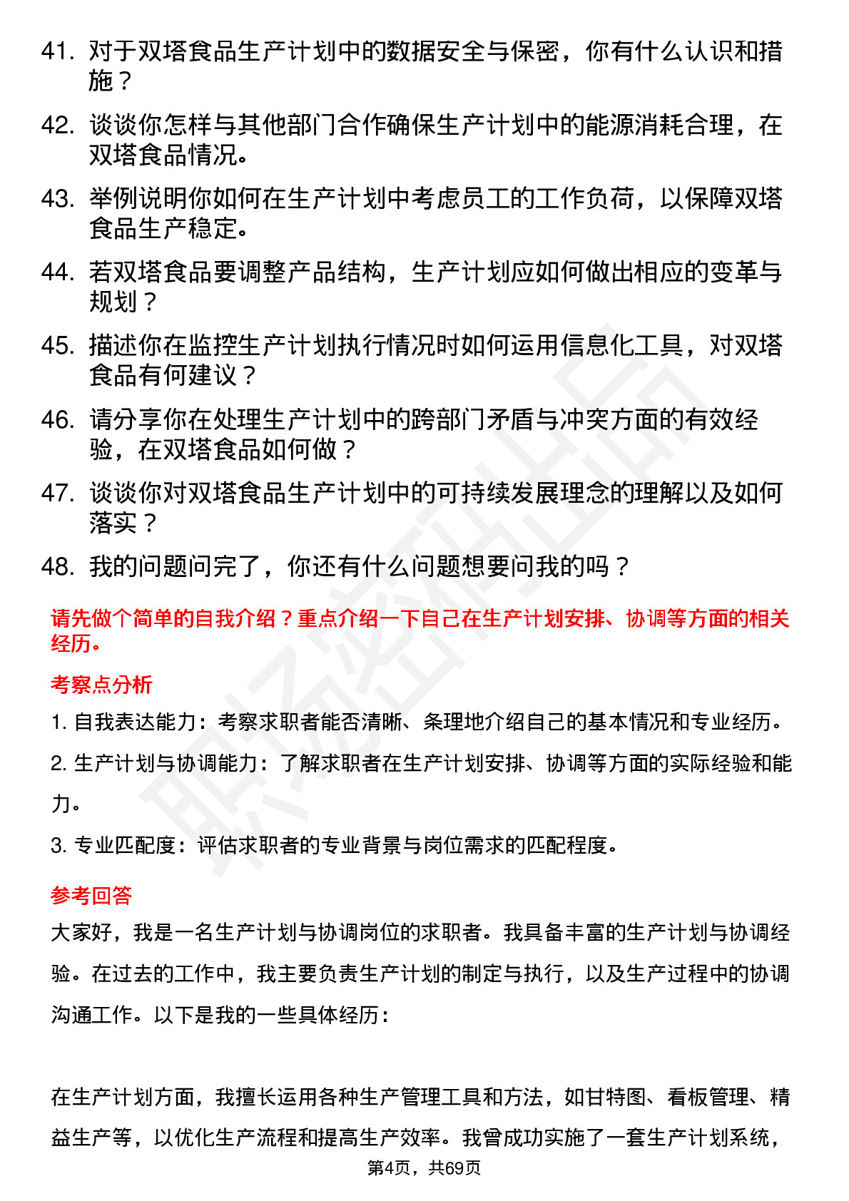 48道双塔食品生产计划员岗位面试题库及参考回答含考察点分析