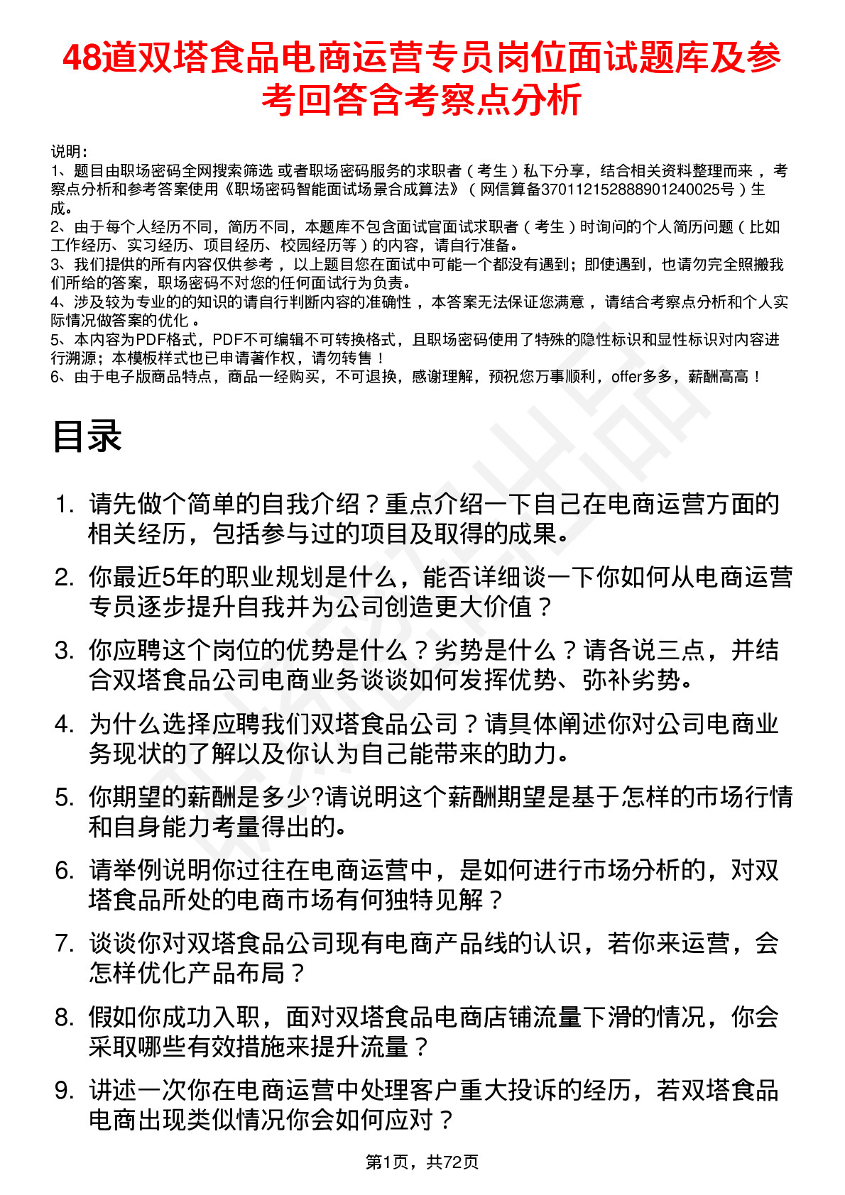 48道双塔食品电商运营专员岗位面试题库及参考回答含考察点分析