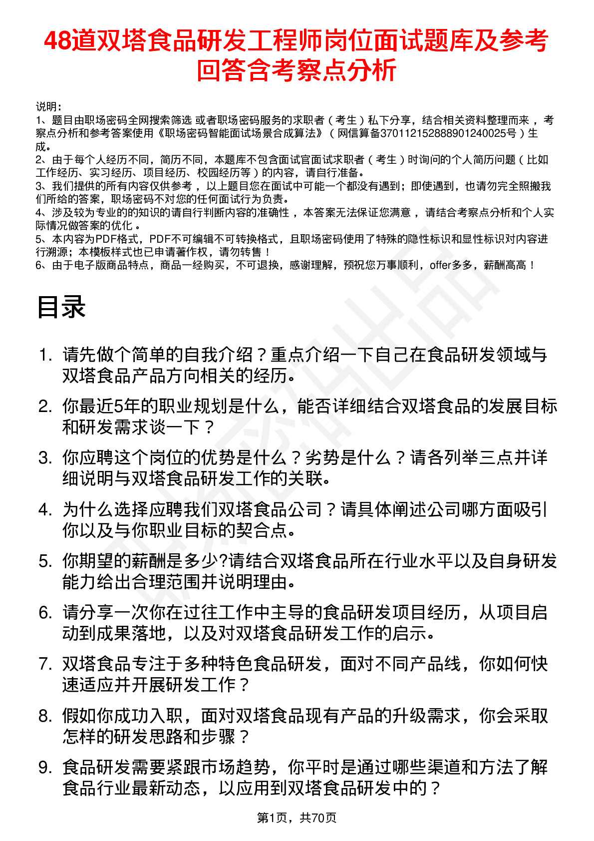 48道双塔食品研发工程师岗位面试题库及参考回答含考察点分析