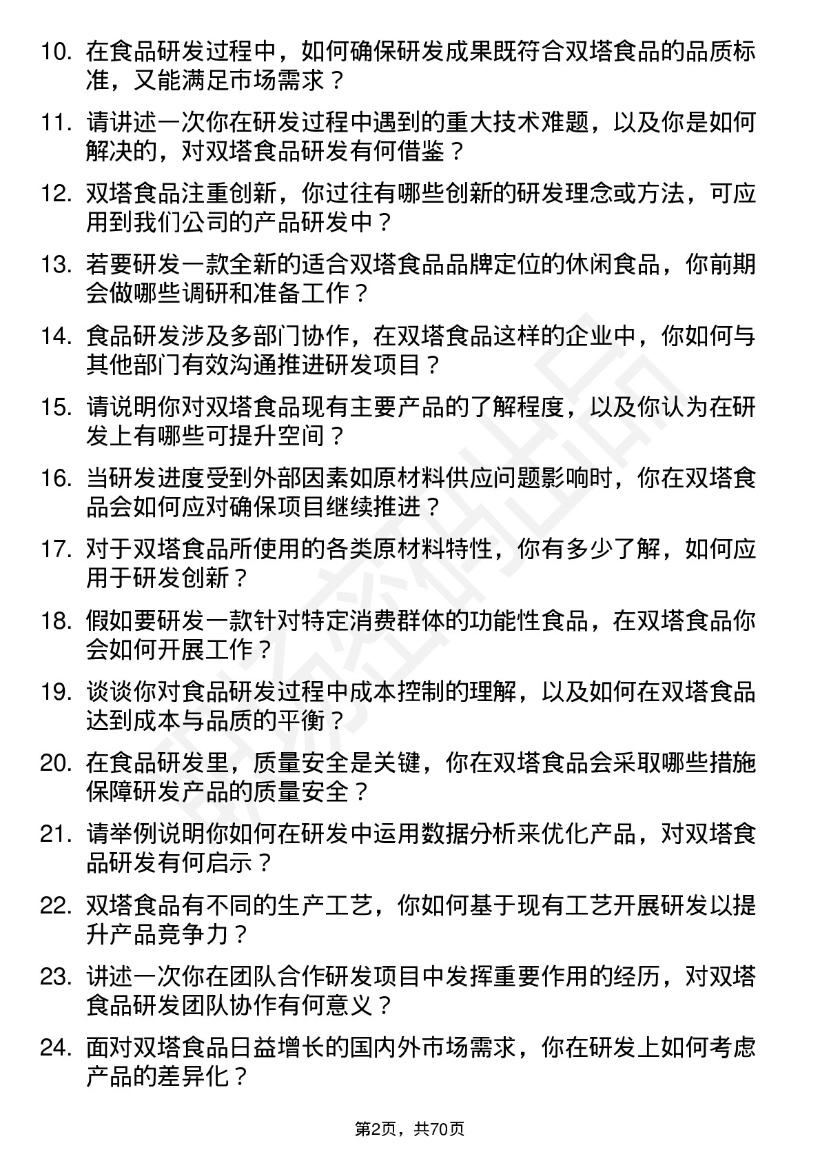 48道双塔食品研发工程师岗位面试题库及参考回答含考察点分析