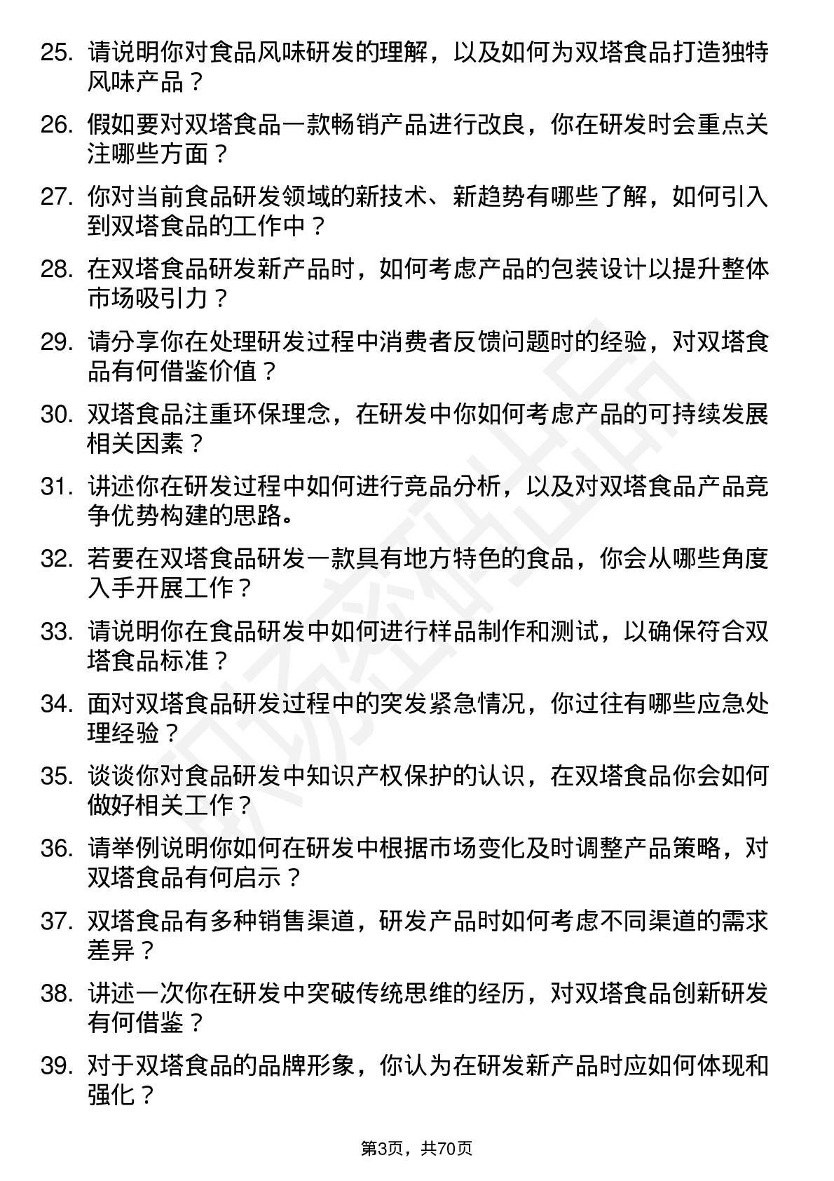 48道双塔食品研发工程师岗位面试题库及参考回答含考察点分析