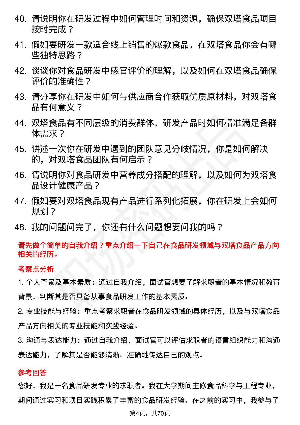 48道双塔食品研发工程师岗位面试题库及参考回答含考察点分析