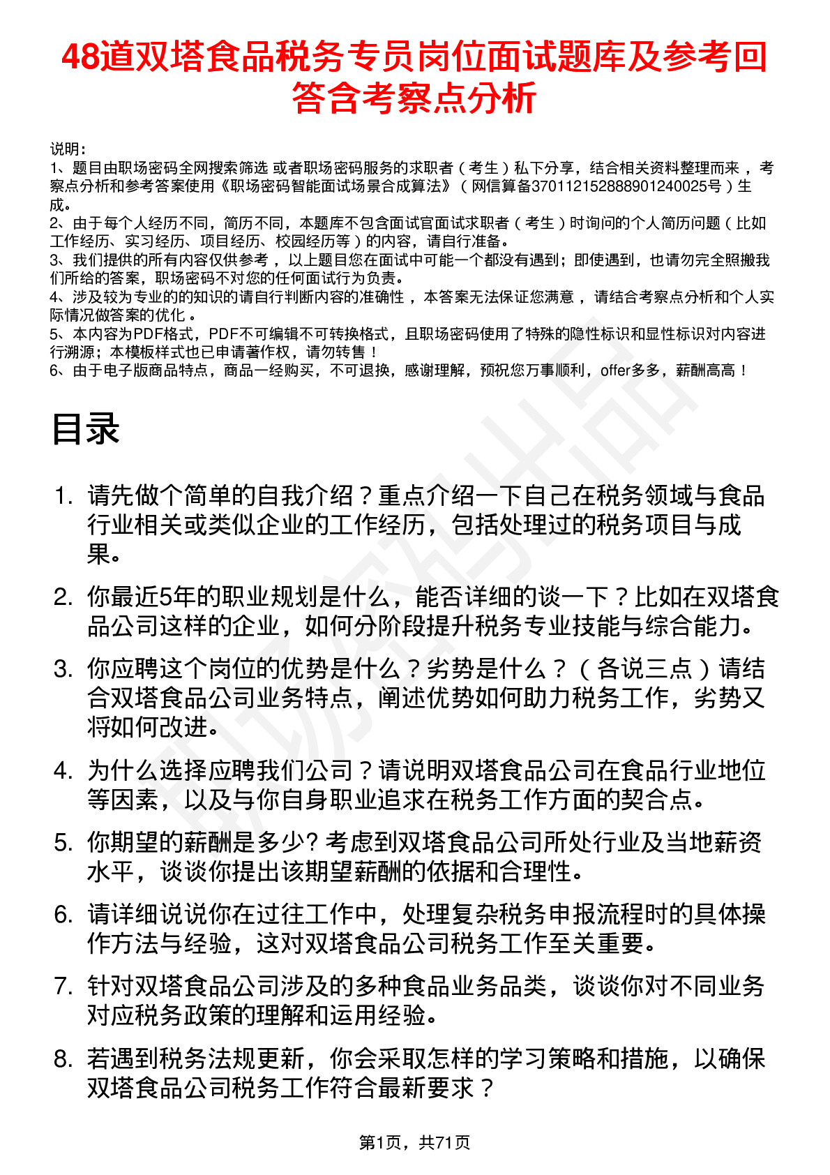 48道双塔食品税务专员岗位面试题库及参考回答含考察点分析