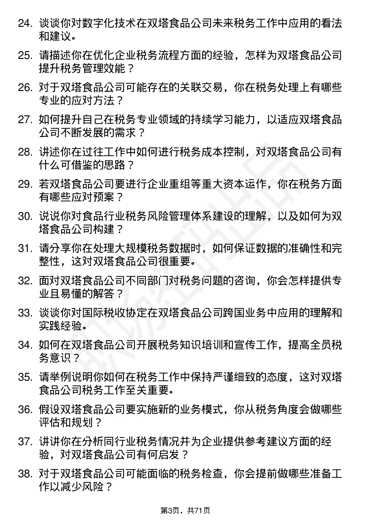 48道双塔食品税务专员岗位面试题库及参考回答含考察点分析