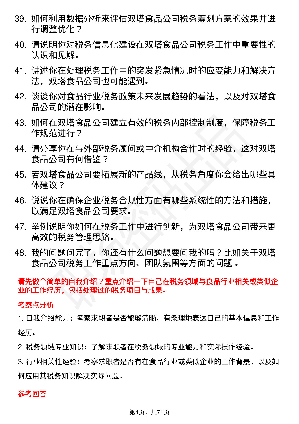 48道双塔食品税务专员岗位面试题库及参考回答含考察点分析