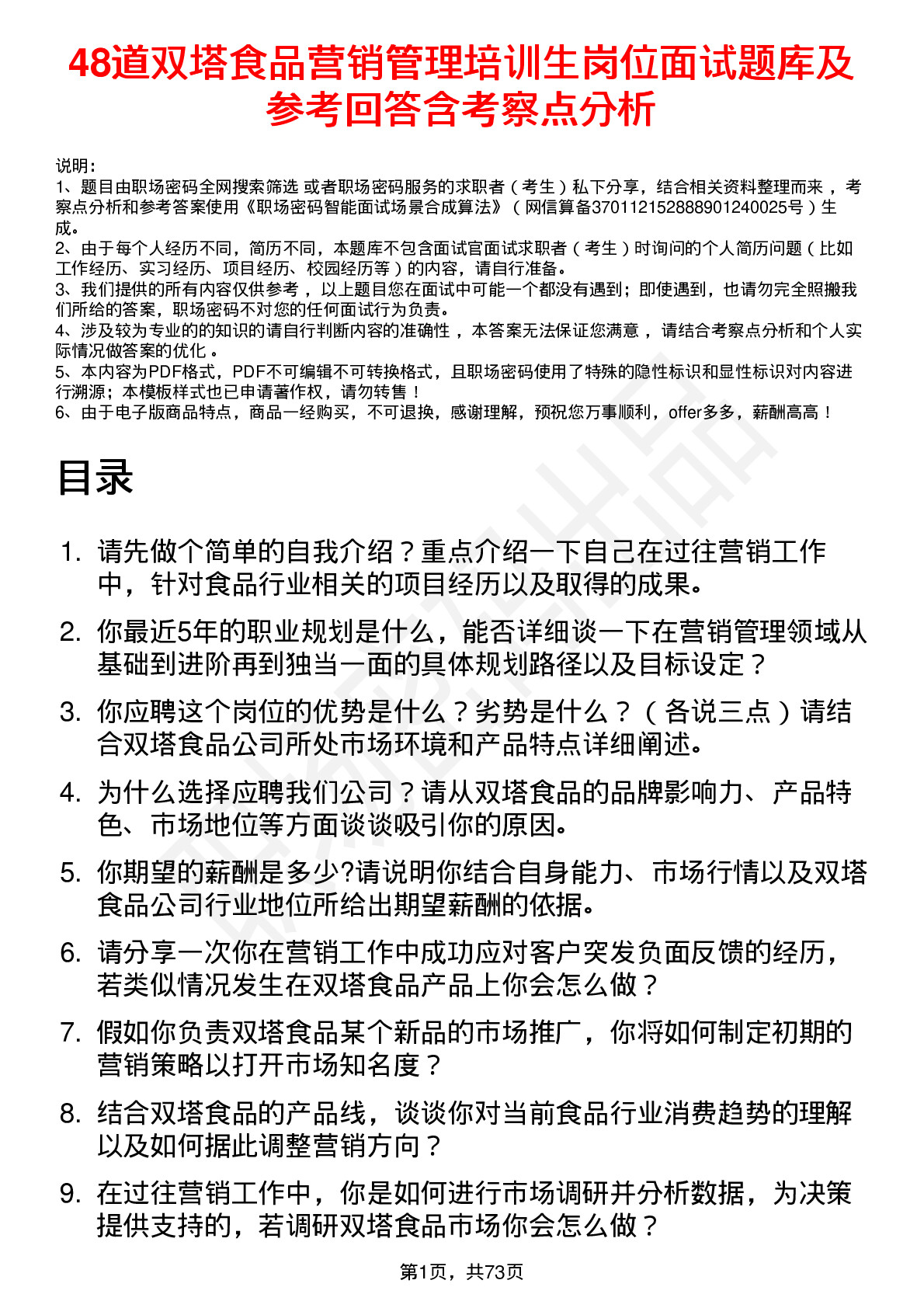 48道双塔食品营销管理培训生岗位面试题库及参考回答含考察点分析