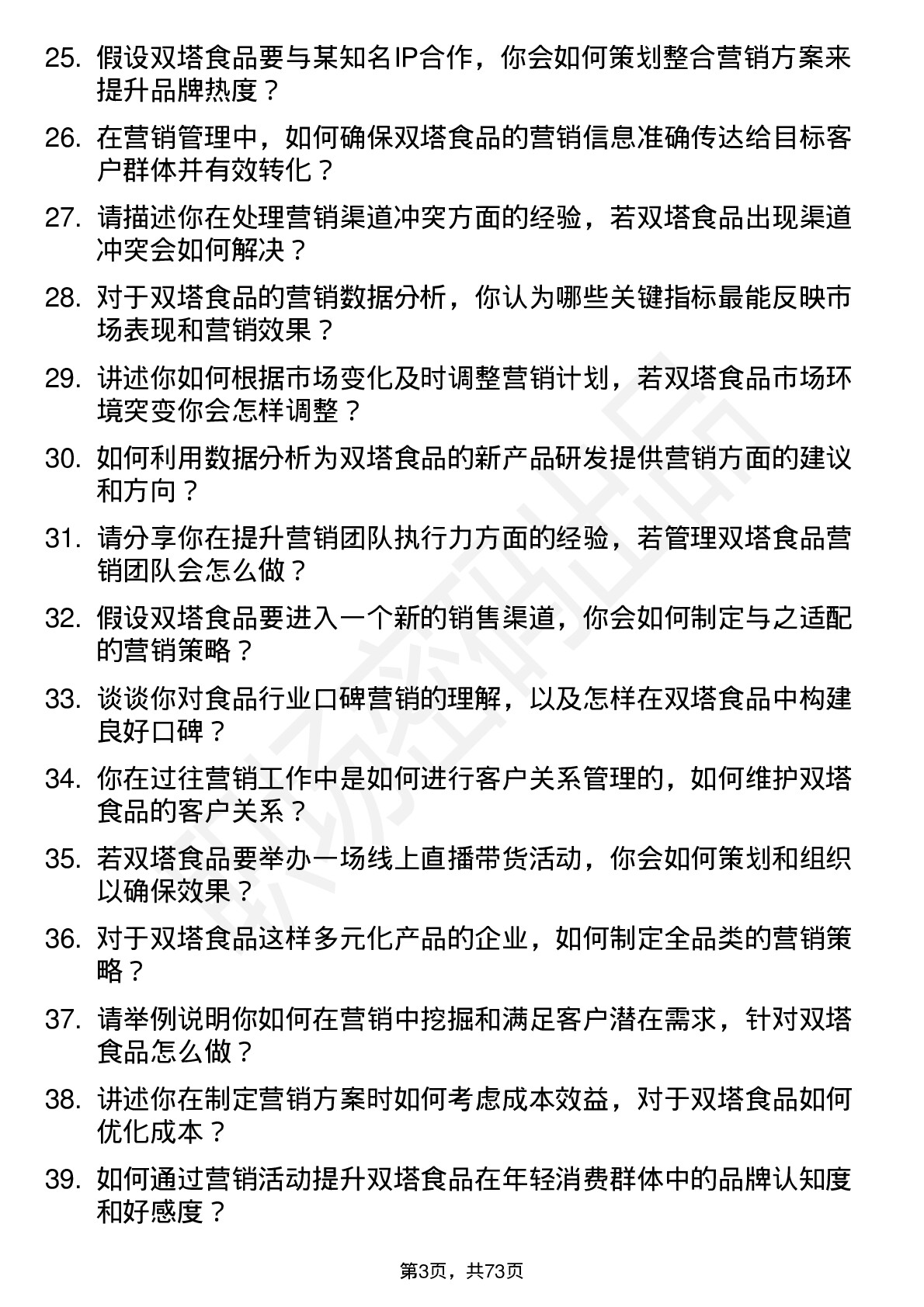 48道双塔食品营销管理培训生岗位面试题库及参考回答含考察点分析