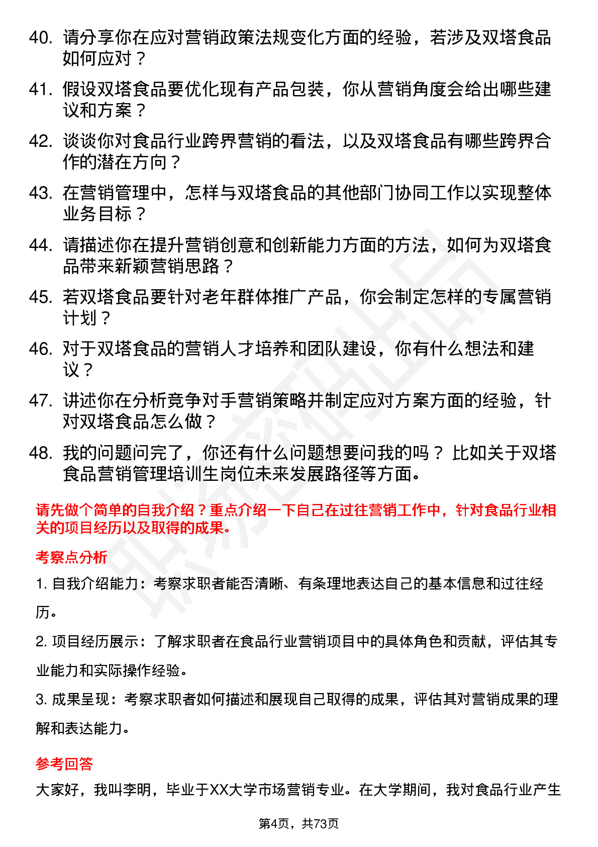 48道双塔食品营销管理培训生岗位面试题库及参考回答含考察点分析