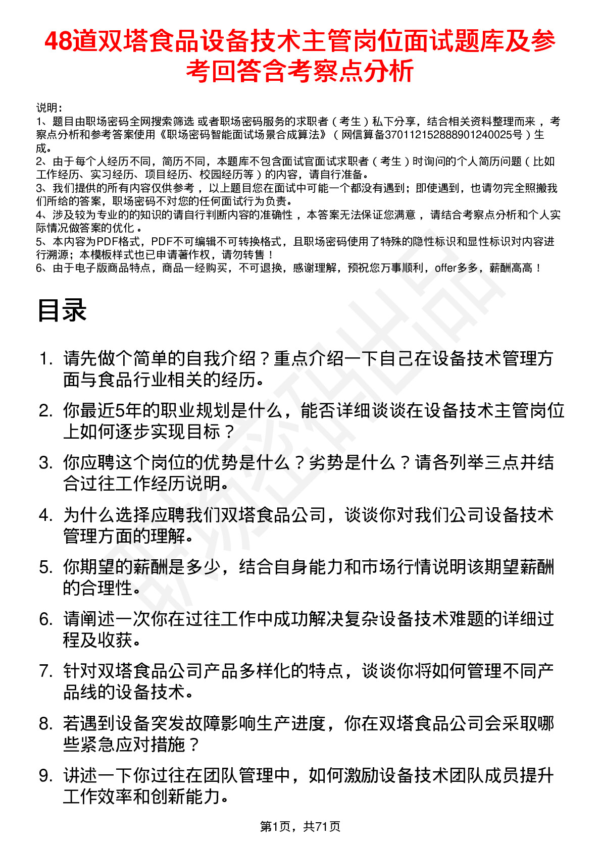 48道双塔食品设备技术主管岗位面试题库及参考回答含考察点分析