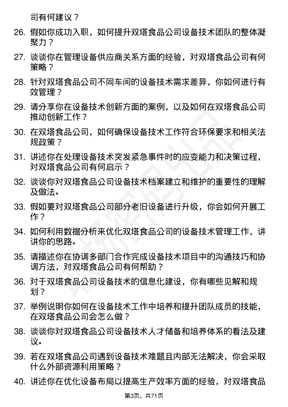 48道双塔食品设备技术主管岗位面试题库及参考回答含考察点分析