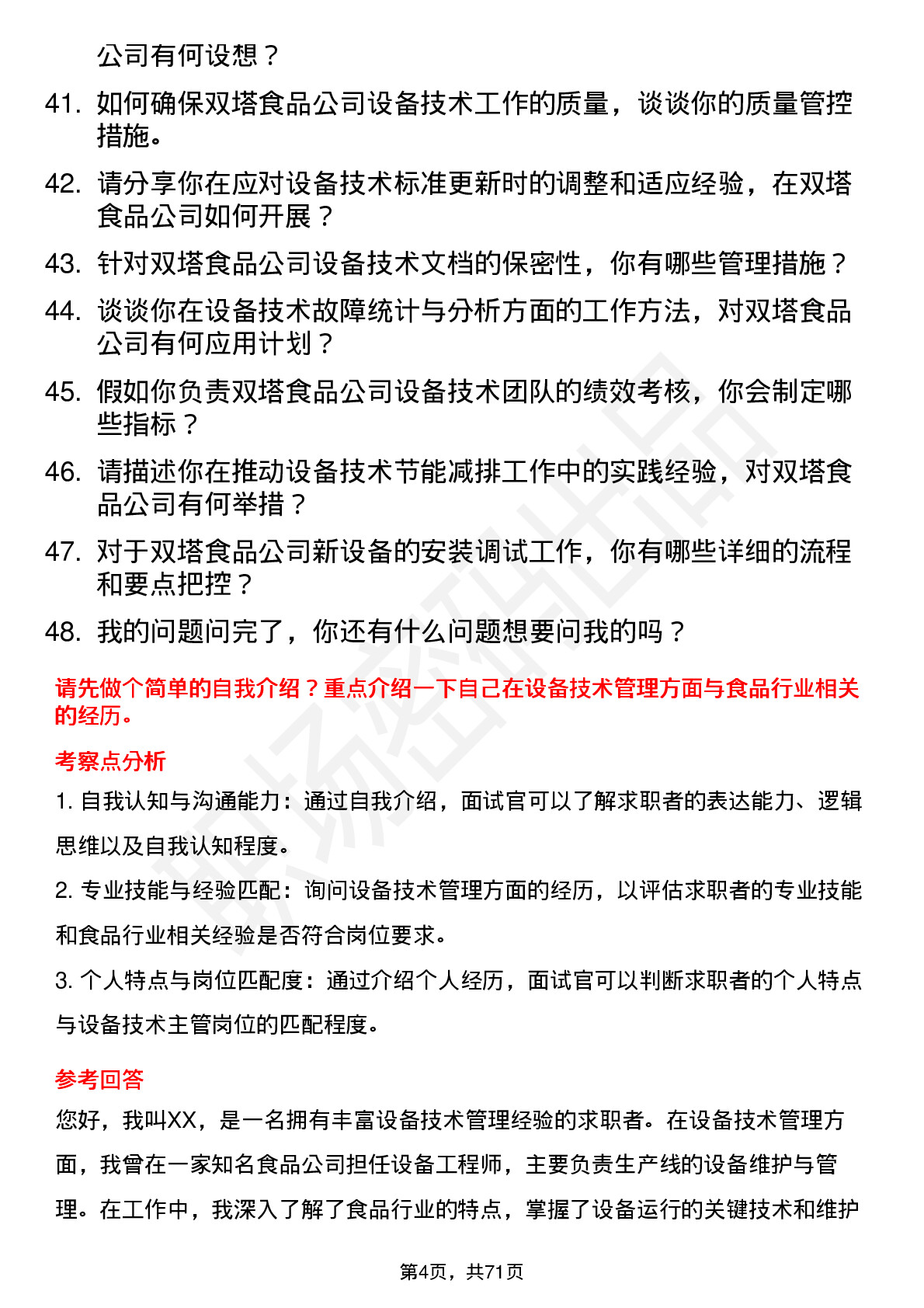 48道双塔食品设备技术主管岗位面试题库及参考回答含考察点分析