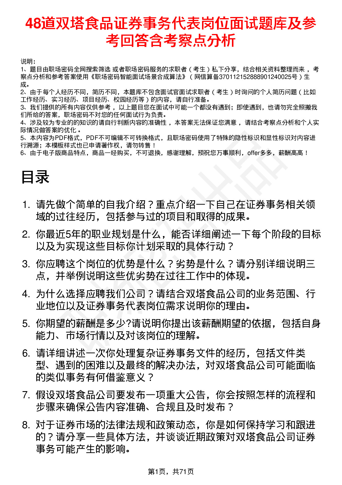 48道双塔食品证券事务代表岗位面试题库及参考回答含考察点分析