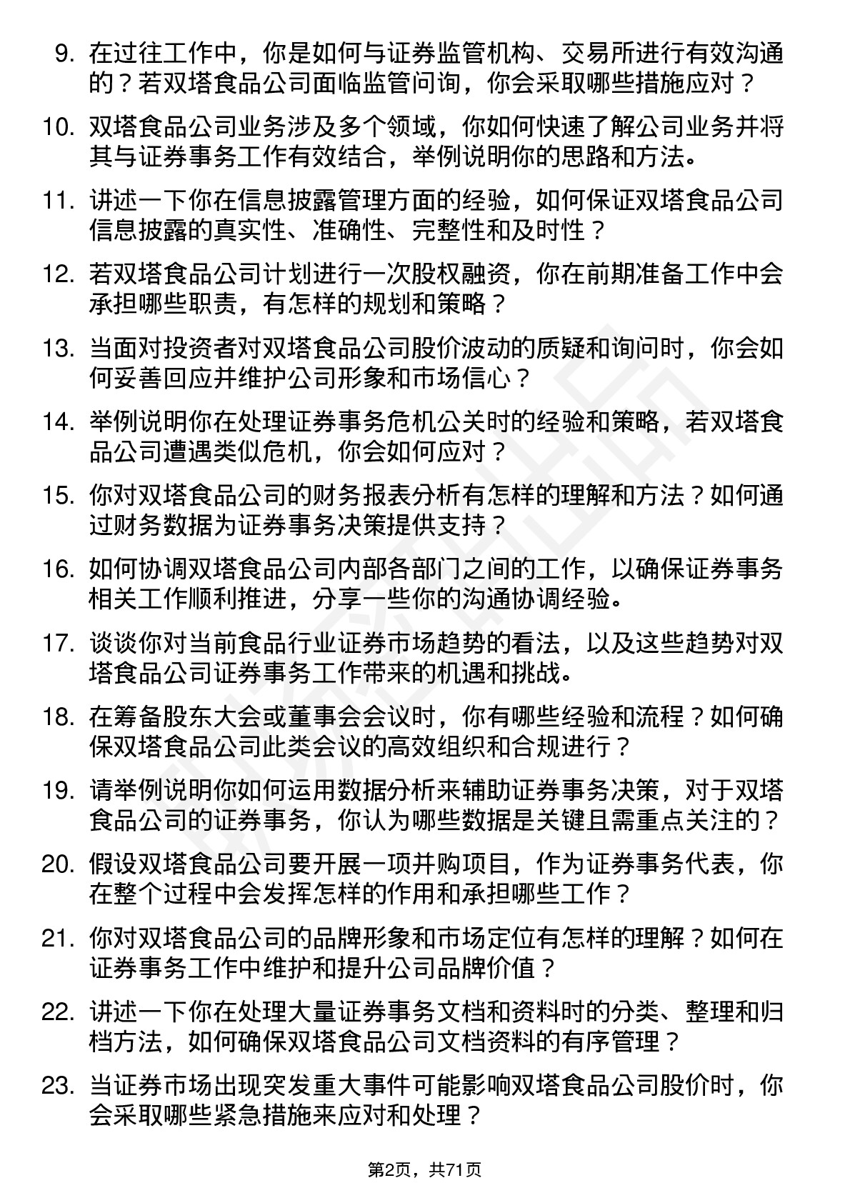 48道双塔食品证券事务代表岗位面试题库及参考回答含考察点分析