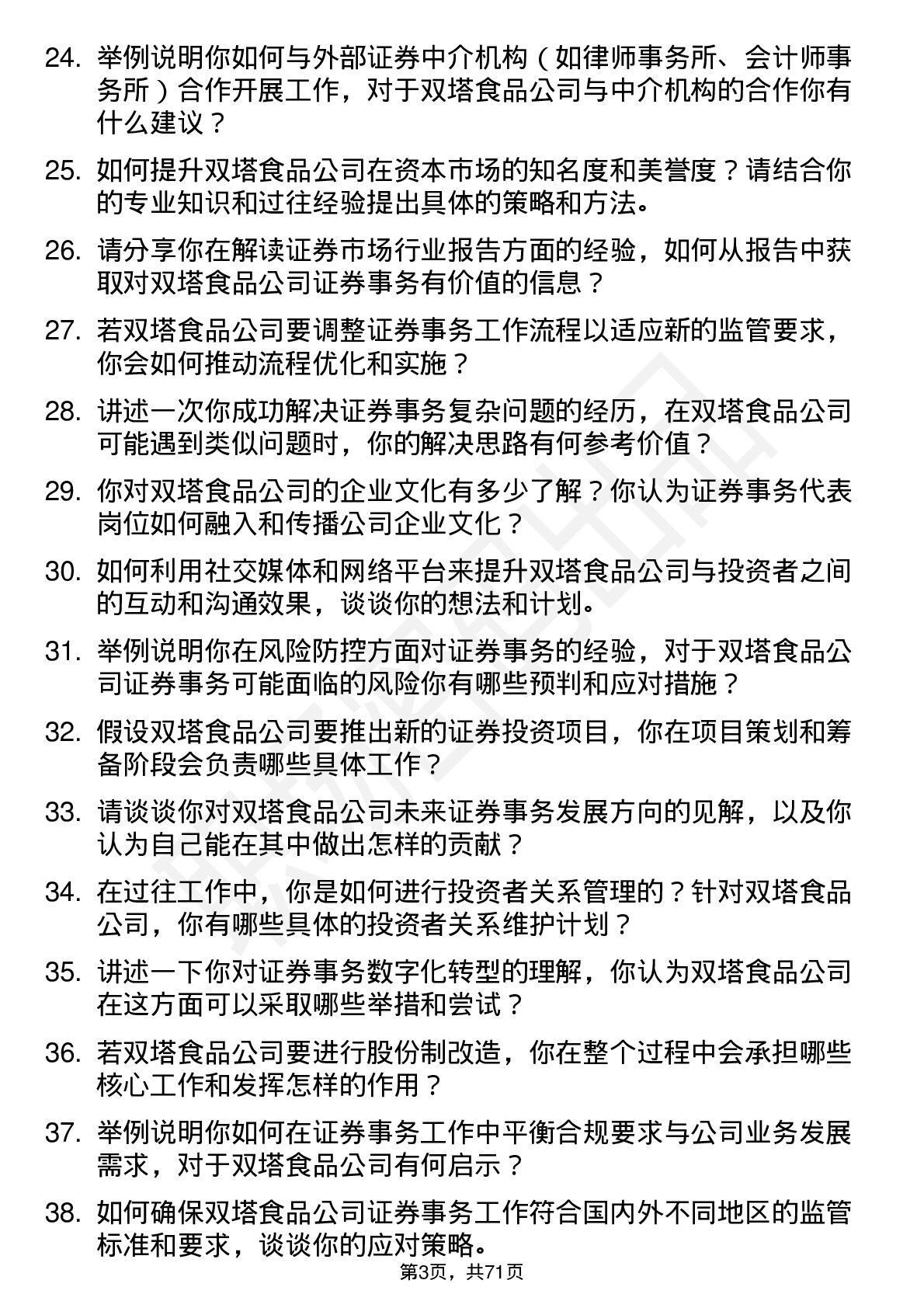 48道双塔食品证券事务代表岗位面试题库及参考回答含考察点分析