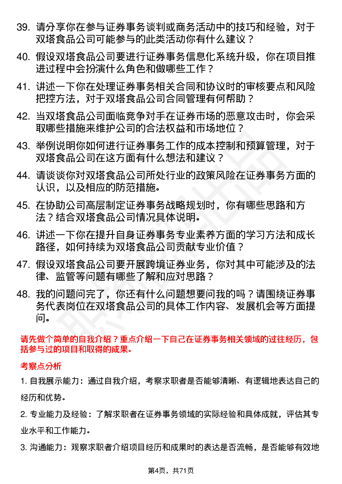 48道双塔食品证券事务代表岗位面试题库及参考回答含考察点分析