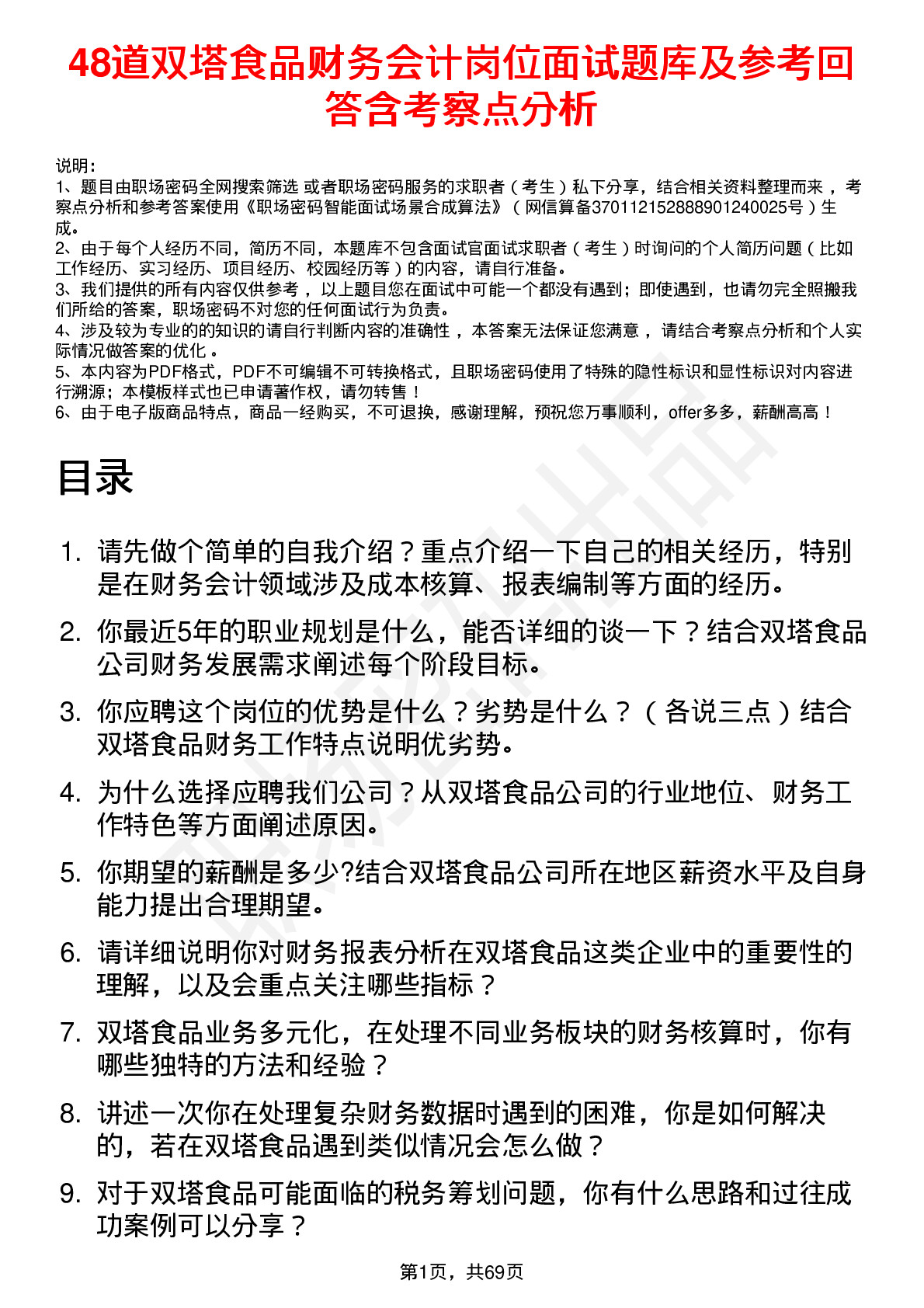 48道双塔食品财务会计岗位面试题库及参考回答含考察点分析