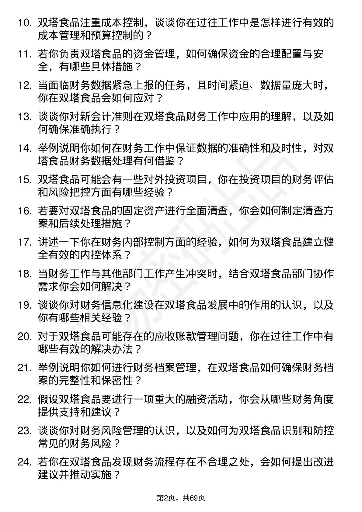 48道双塔食品财务会计岗位面试题库及参考回答含考察点分析