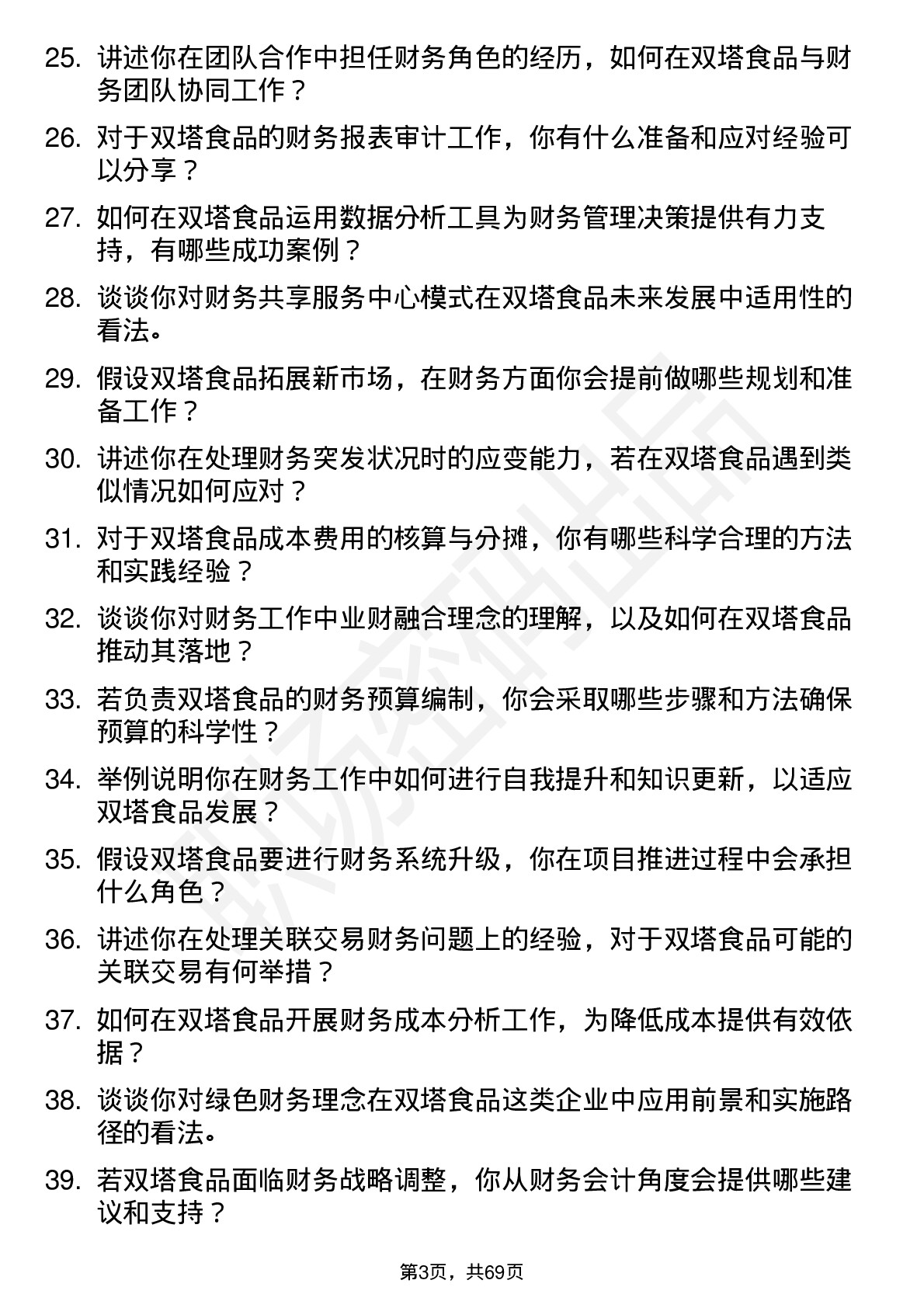 48道双塔食品财务会计岗位面试题库及参考回答含考察点分析