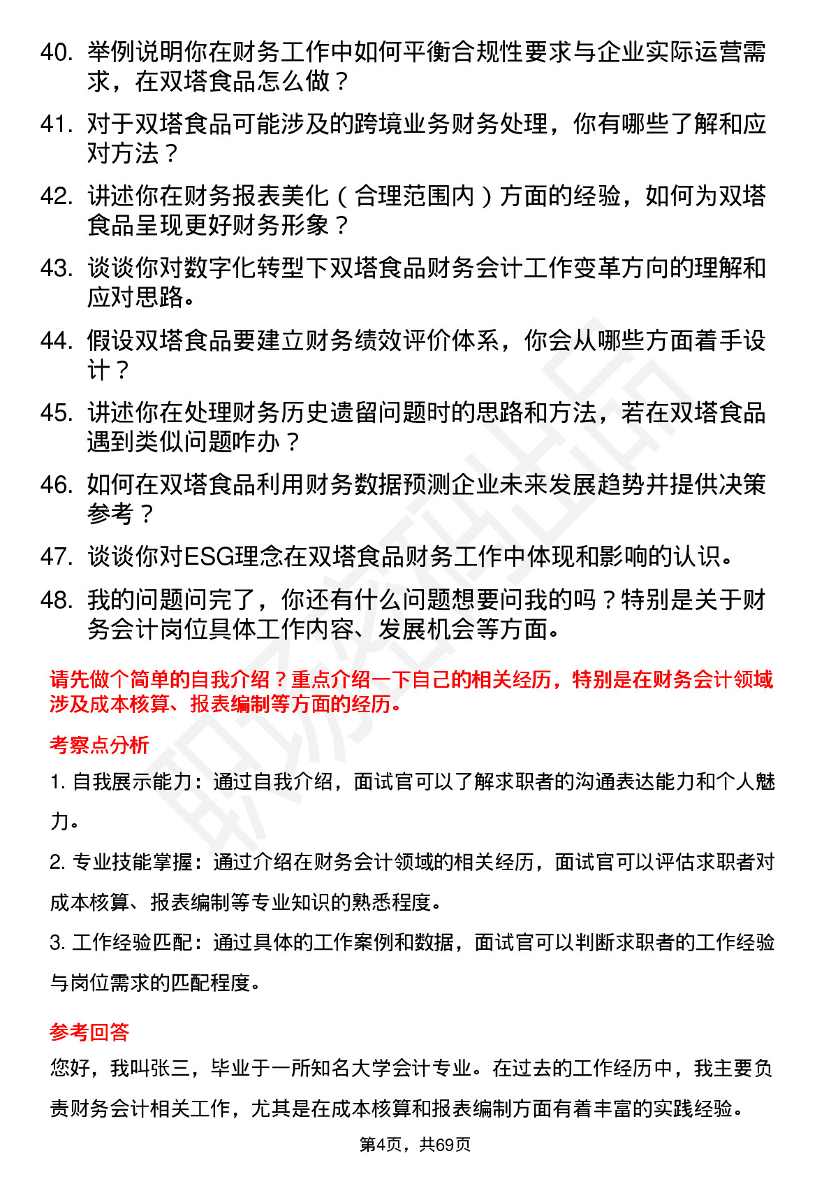 48道双塔食品财务会计岗位面试题库及参考回答含考察点分析