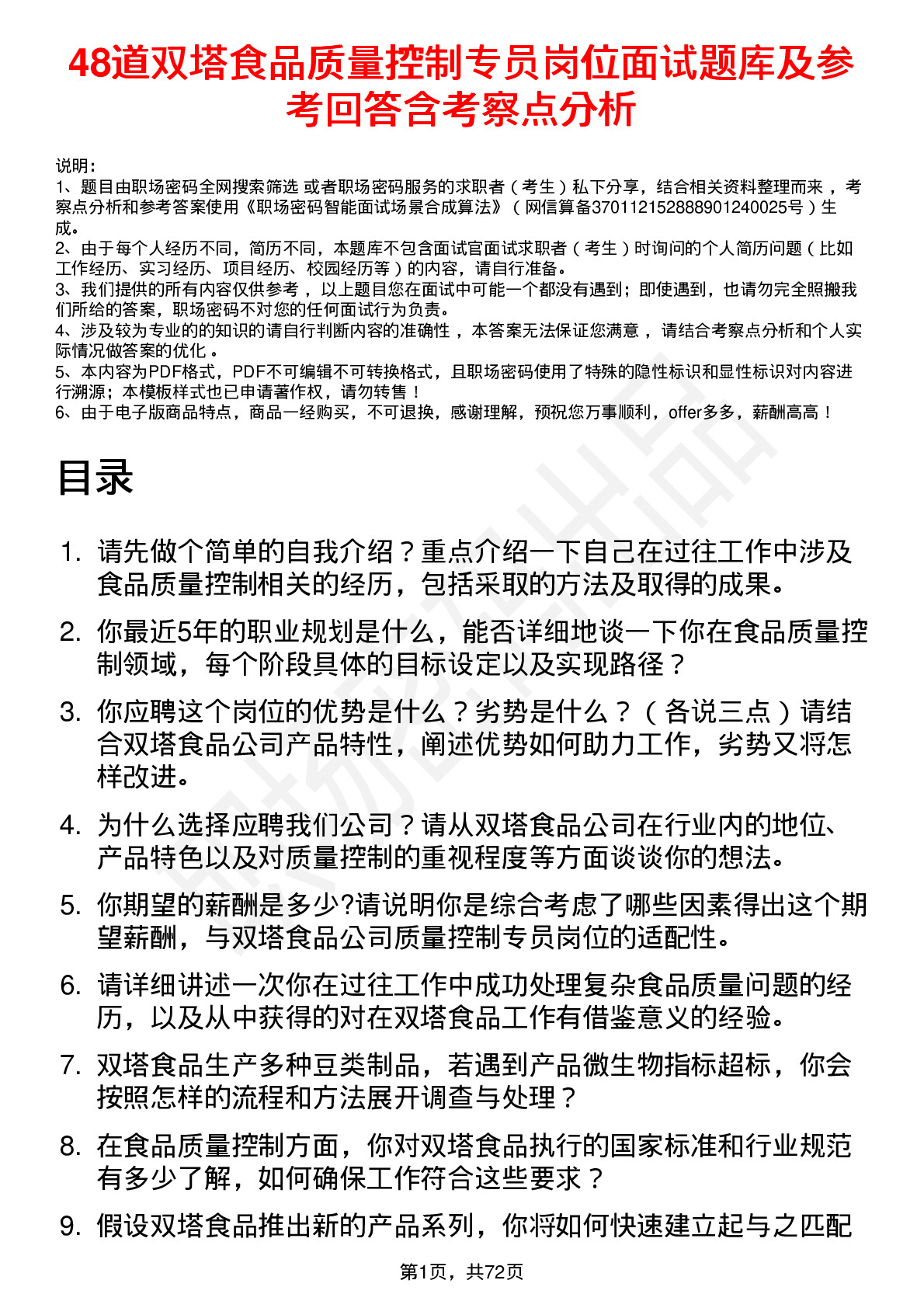 48道双塔食品质量控制专员岗位面试题库及参考回答含考察点分析