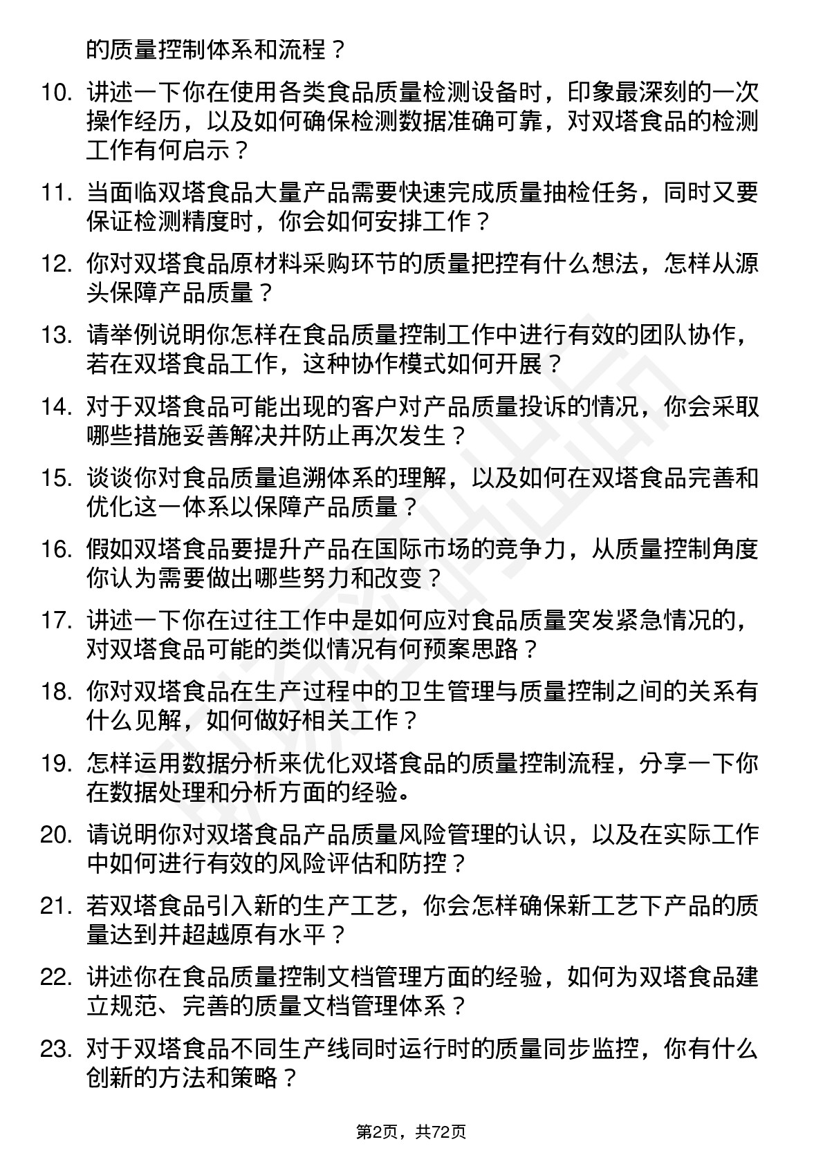 48道双塔食品质量控制专员岗位面试题库及参考回答含考察点分析