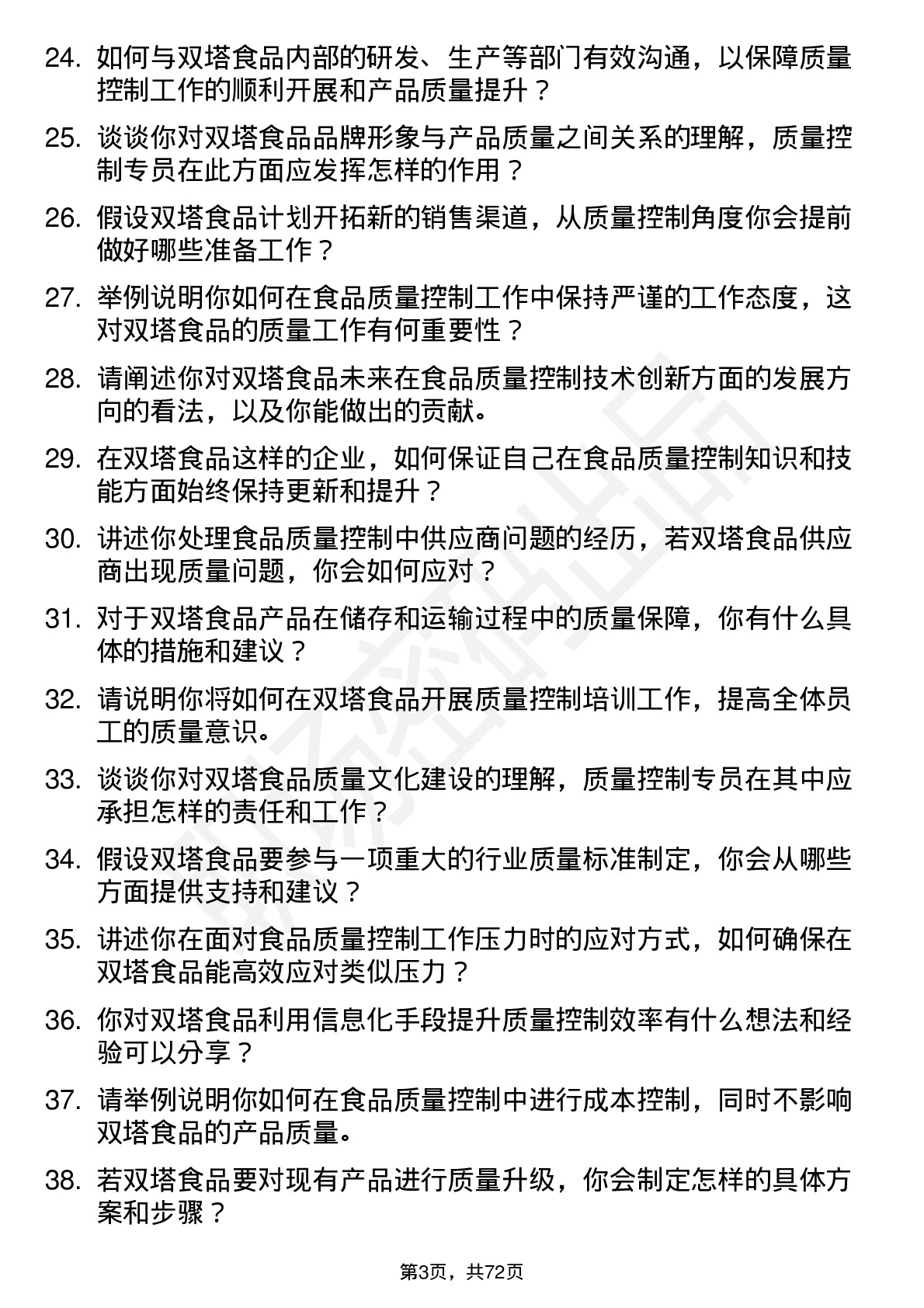 48道双塔食品质量控制专员岗位面试题库及参考回答含考察点分析