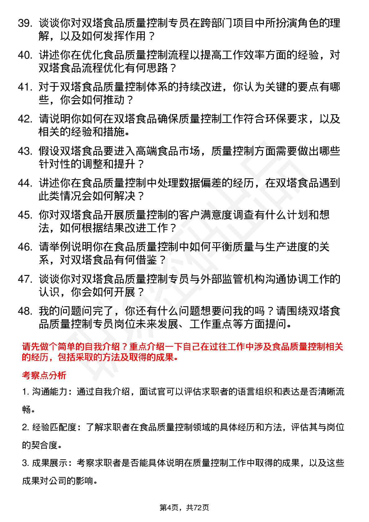 48道双塔食品质量控制专员岗位面试题库及参考回答含考察点分析