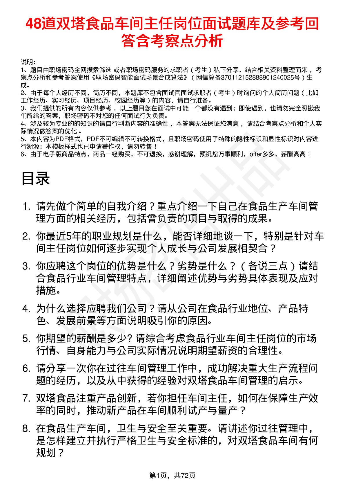 48道双塔食品车间主任岗位面试题库及参考回答含考察点分析