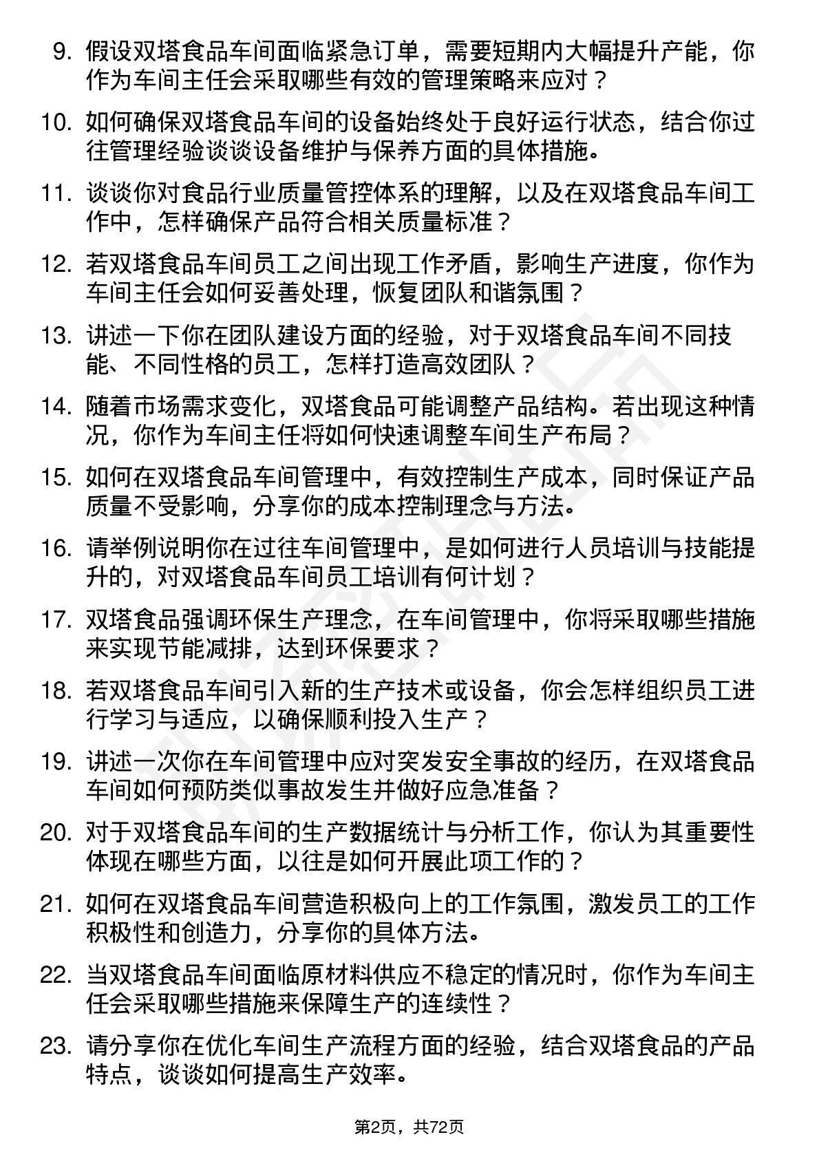 48道双塔食品车间主任岗位面试题库及参考回答含考察点分析