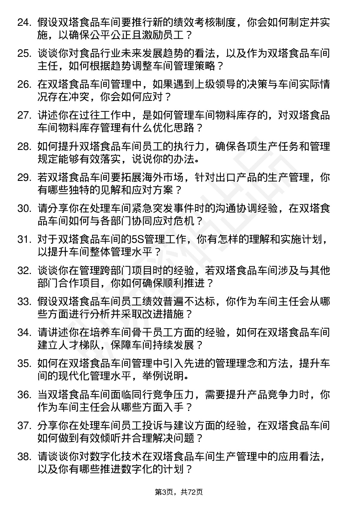 48道双塔食品车间主任岗位面试题库及参考回答含考察点分析