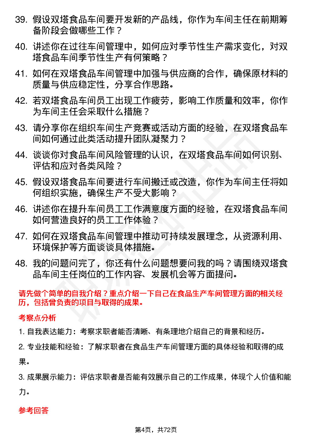 48道双塔食品车间主任岗位面试题库及参考回答含考察点分析