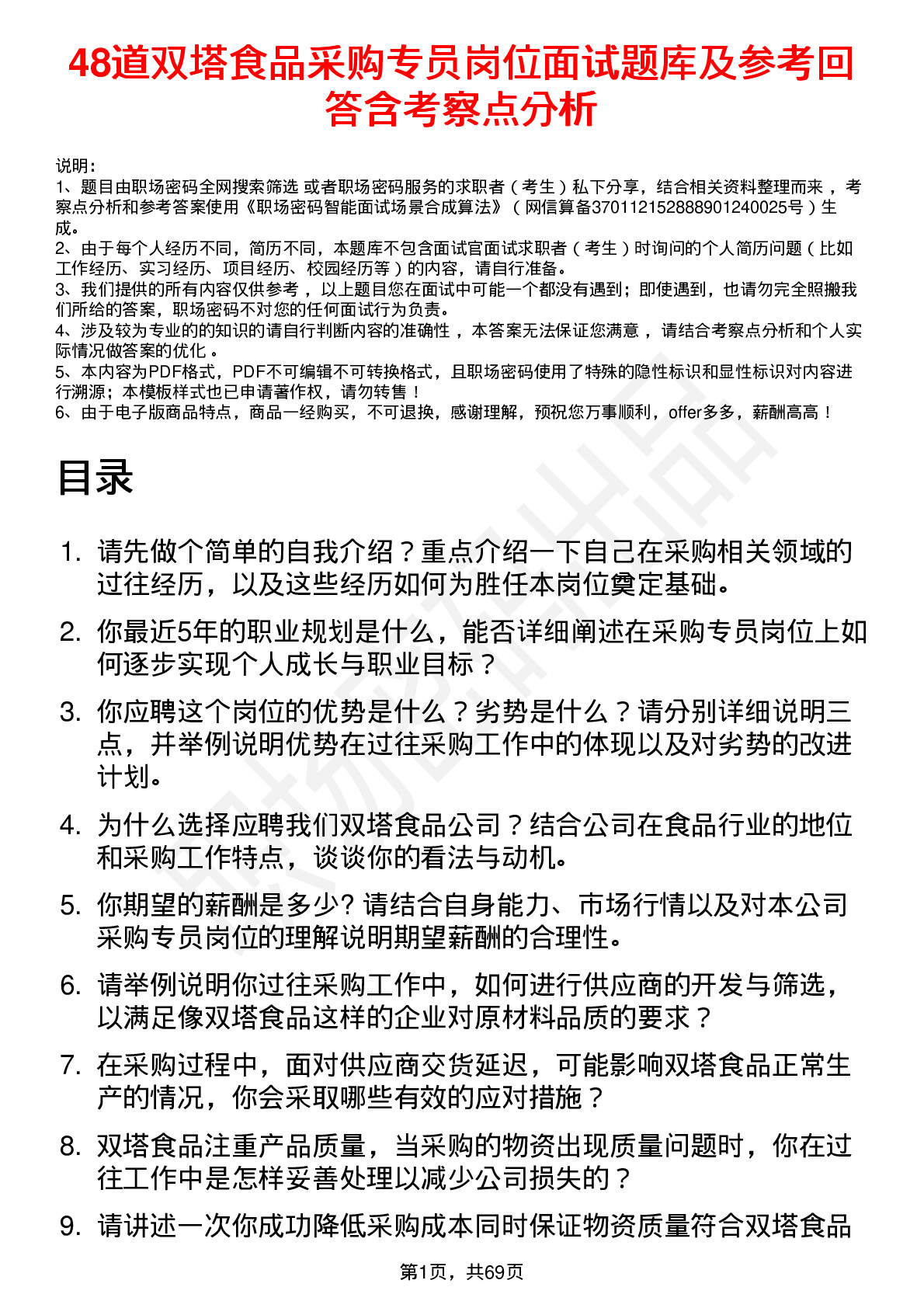 48道双塔食品采购专员岗位面试题库及参考回答含考察点分析