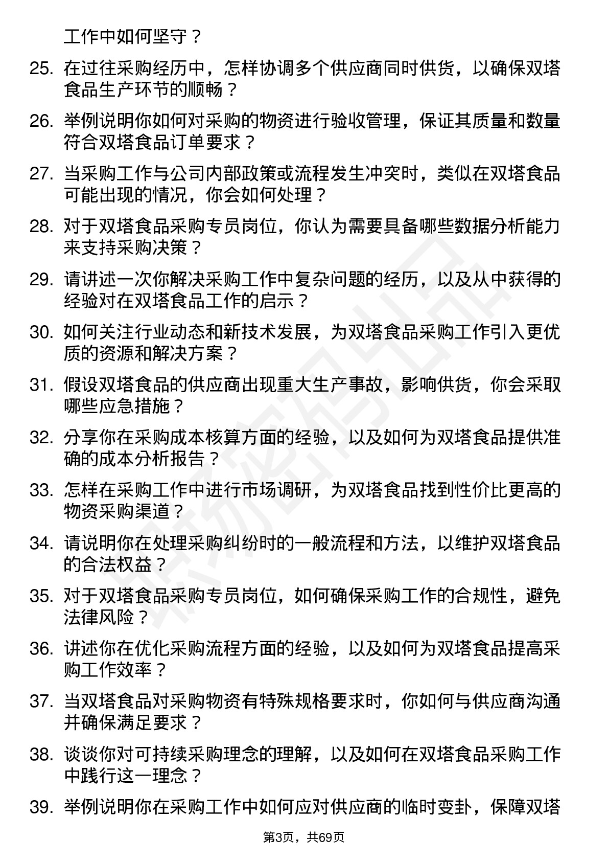 48道双塔食品采购专员岗位面试题库及参考回答含考察点分析