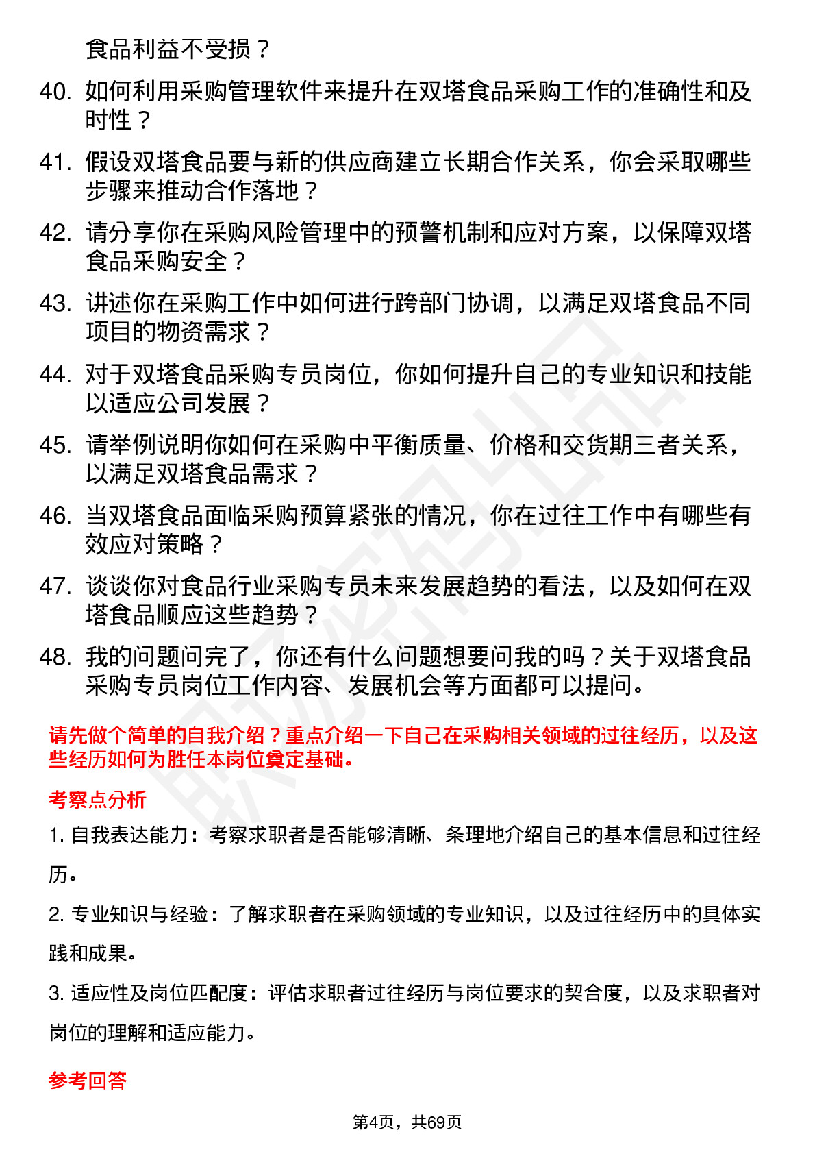 48道双塔食品采购专员岗位面试题库及参考回答含考察点分析