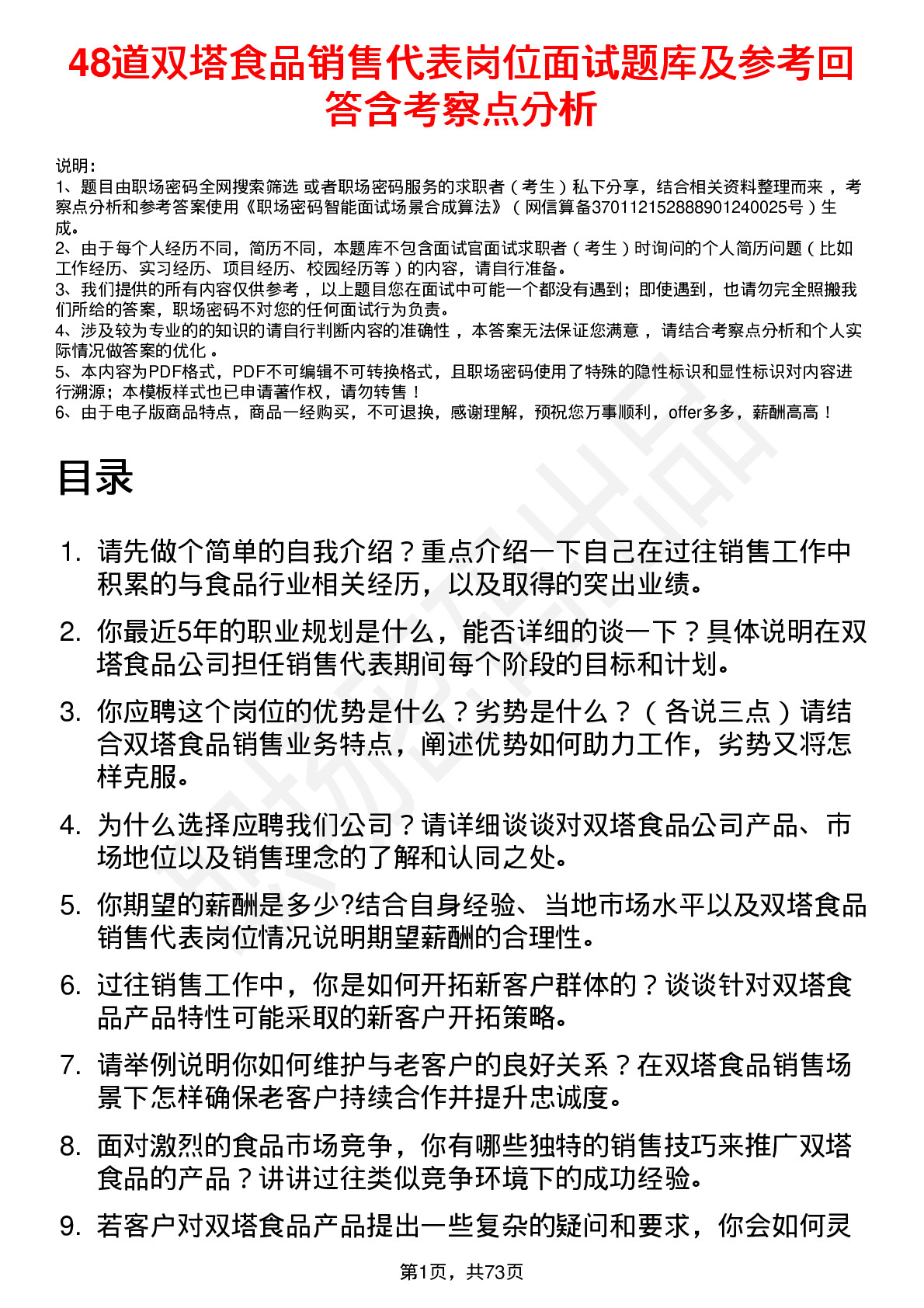 48道双塔食品销售代表岗位面试题库及参考回答含考察点分析