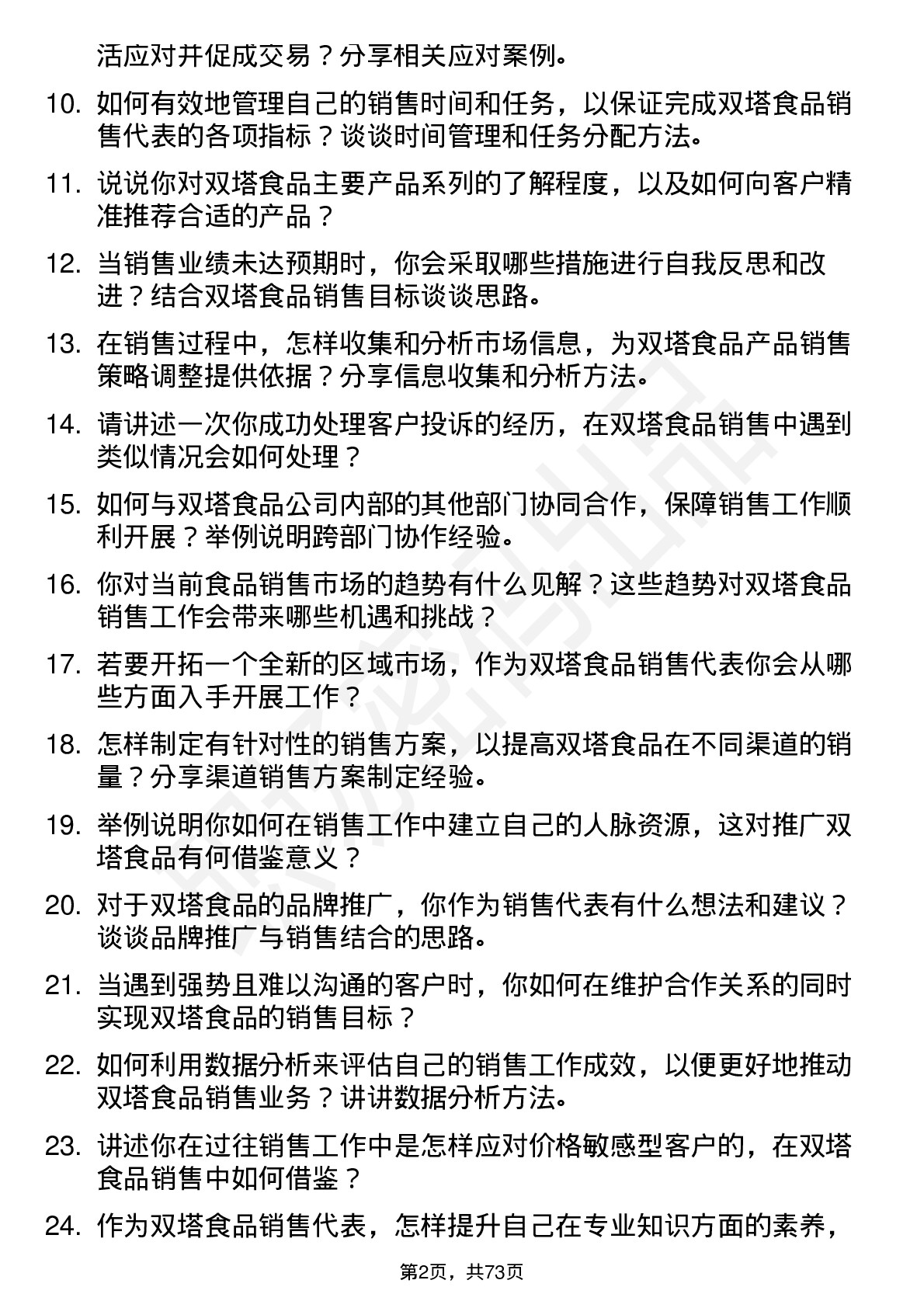 48道双塔食品销售代表岗位面试题库及参考回答含考察点分析