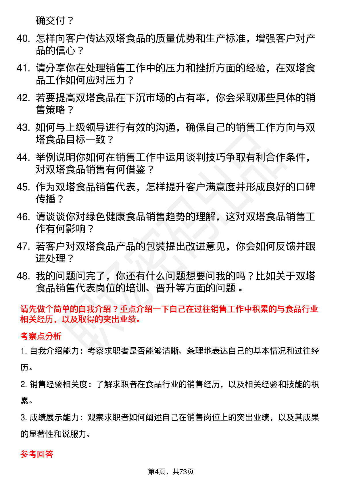 48道双塔食品销售代表岗位面试题库及参考回答含考察点分析